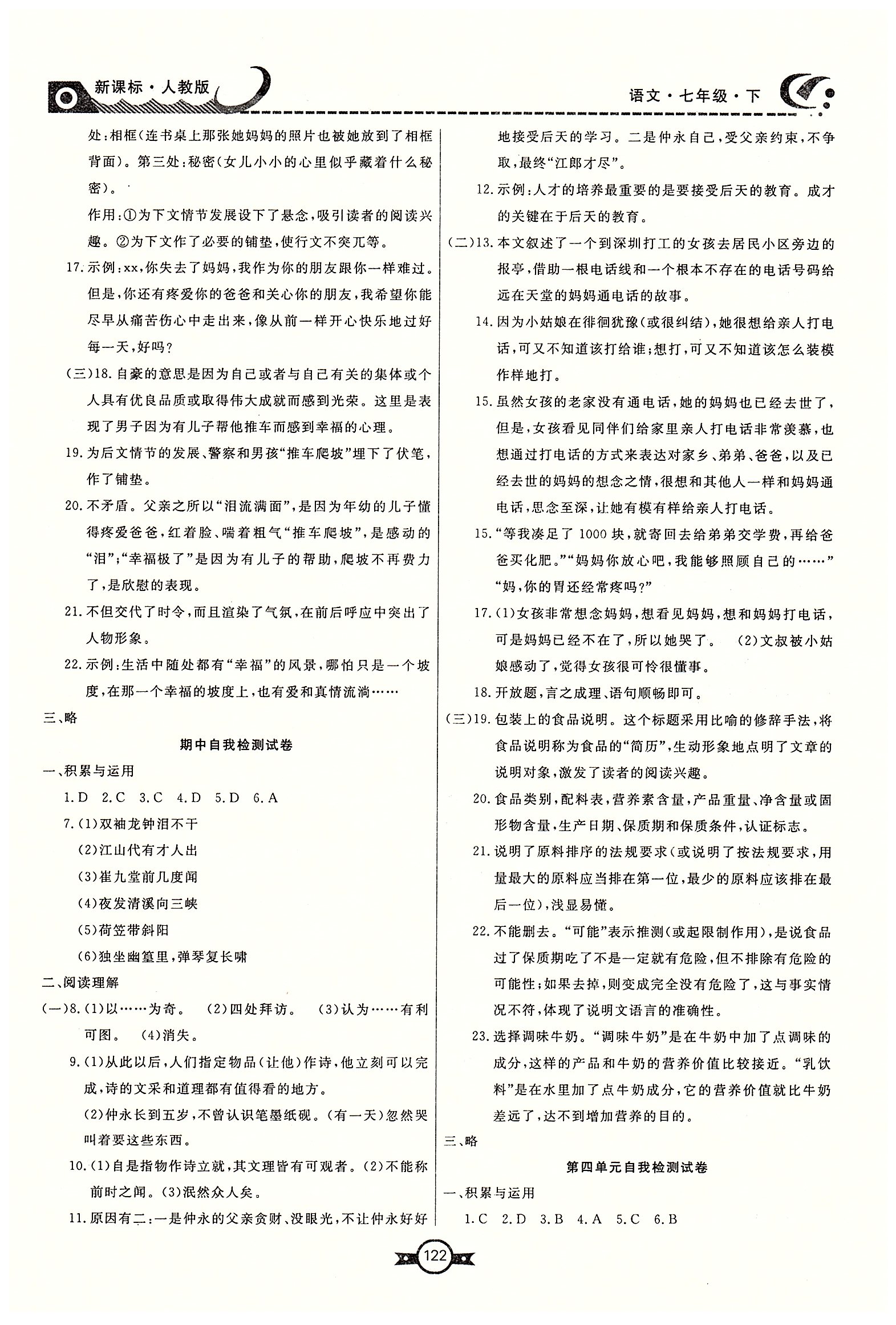 赢在新课堂七年级下语文东方出版社 自我检查试卷 [3]