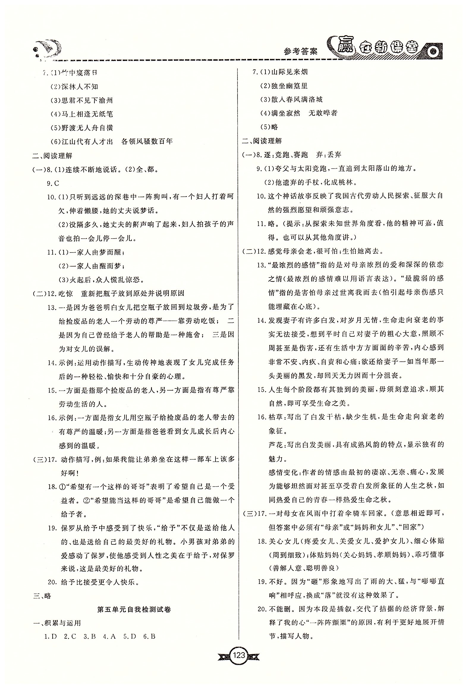 贏在新課堂七年級下語文東方出版社 自我檢查試卷 [4]