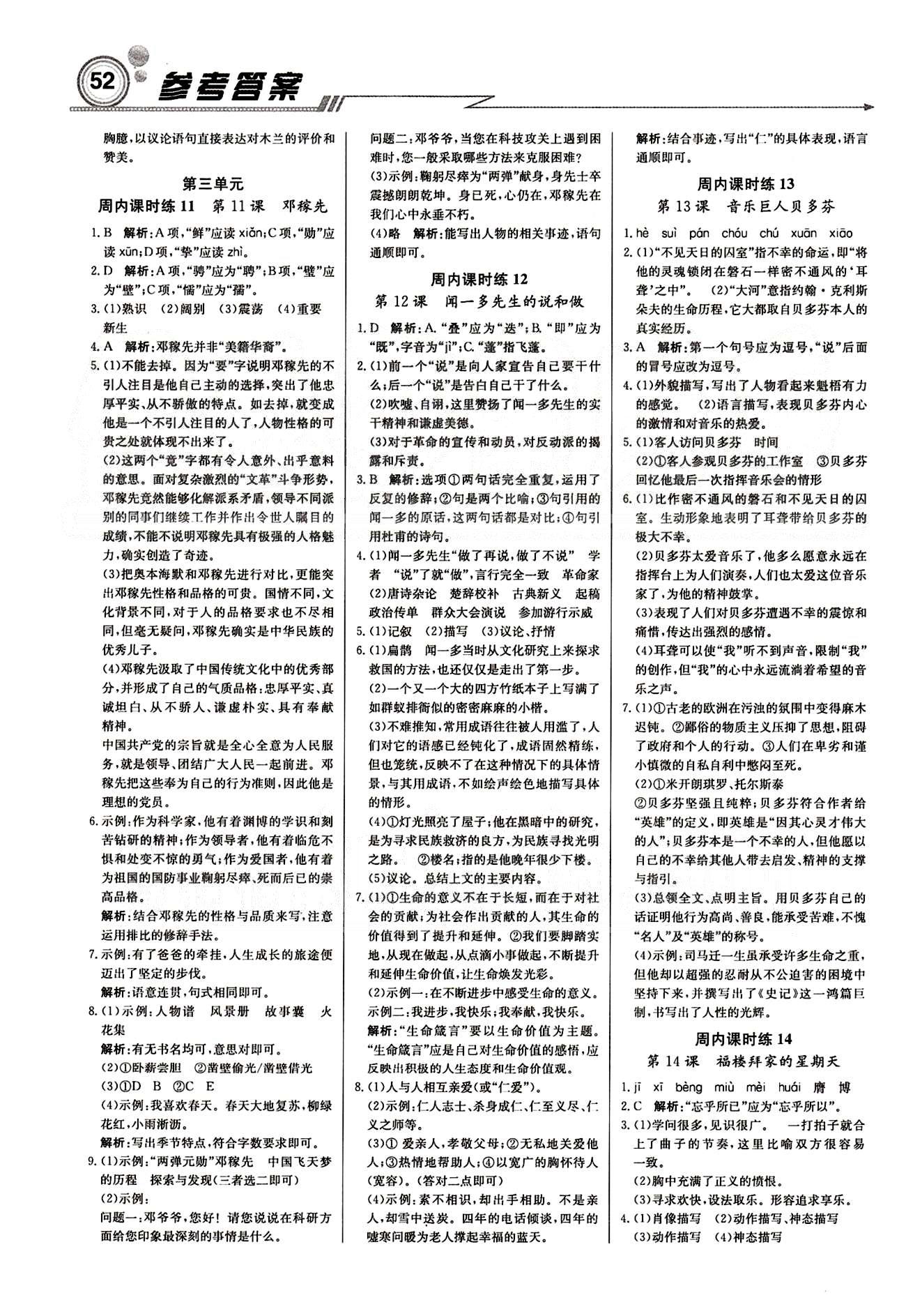 2015 周測(cè)月考 直通中考七年級(jí)下語(yǔ)文北京教育出版社 周內(nèi)課時(shí)練 [4]