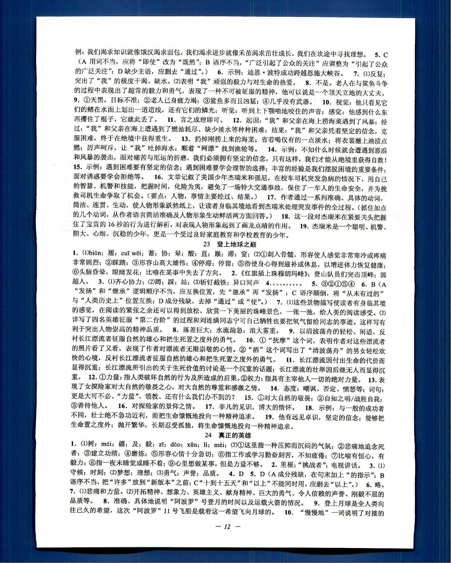 初中新學(xué)案優(yōu)化與提高七年級(jí)下語(yǔ)文天津科學(xué)技術(shù)出版社 18-30課 [4]