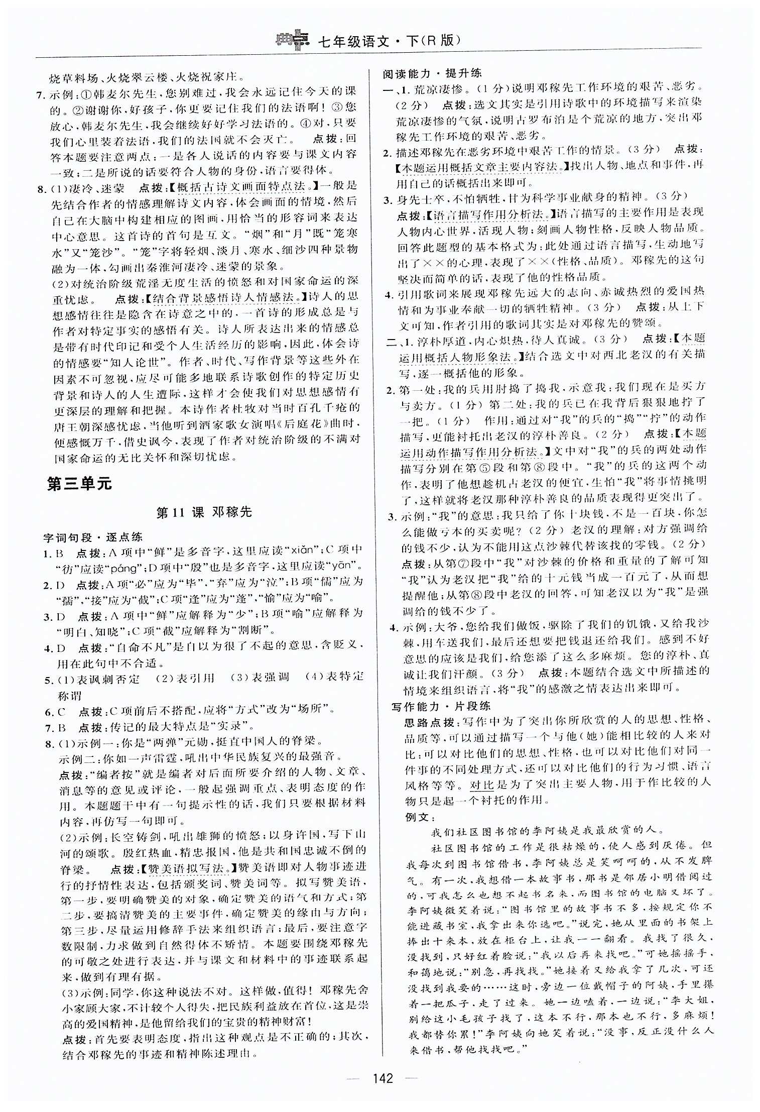 典中点-综合应用创新题-荣德基初中系列七年级下语文龙门书局 第二单元 [5]