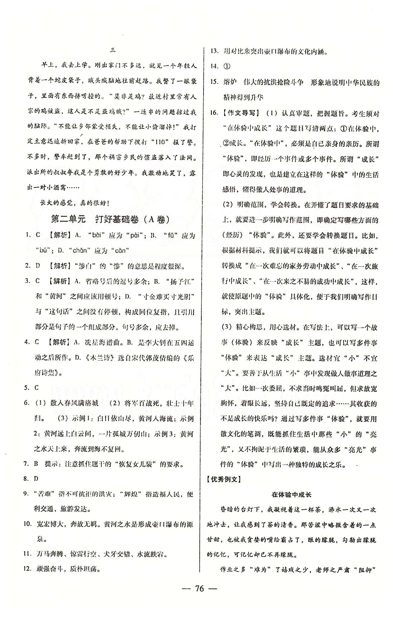 打好基礎(chǔ)*單元考王七年級下語文遼海出版社 第一單元-第三單元 [4]