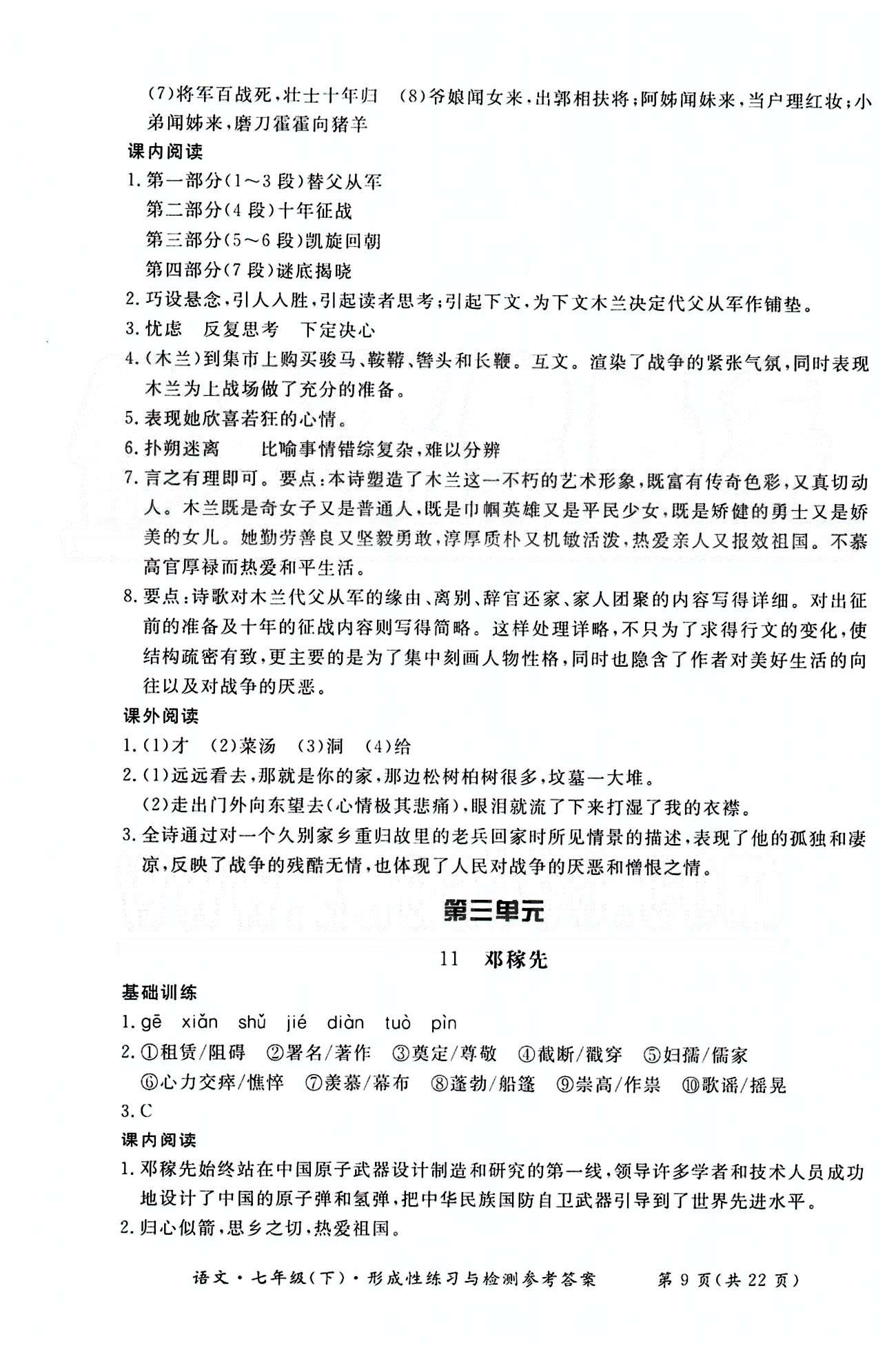 形成性练习与检测七年级下语文东方出版社 第一单元-第三单元 [9]