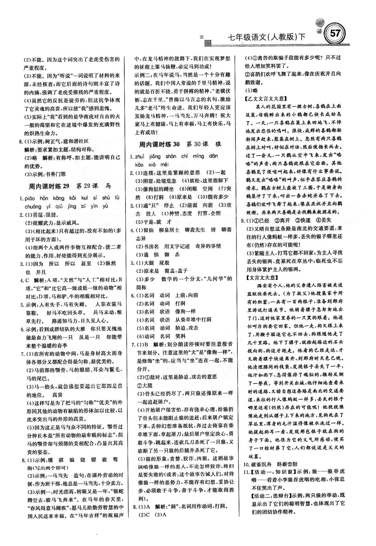 2015 周測月考 直通中考七年級下語文北京教育出版社 周內(nèi)課時(shí)練 [9]