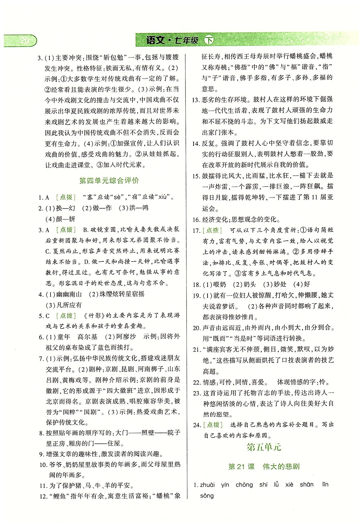 中華題王七年級下語文團(tuán)結(jié)出版社 第四單元-第六單元 [5]