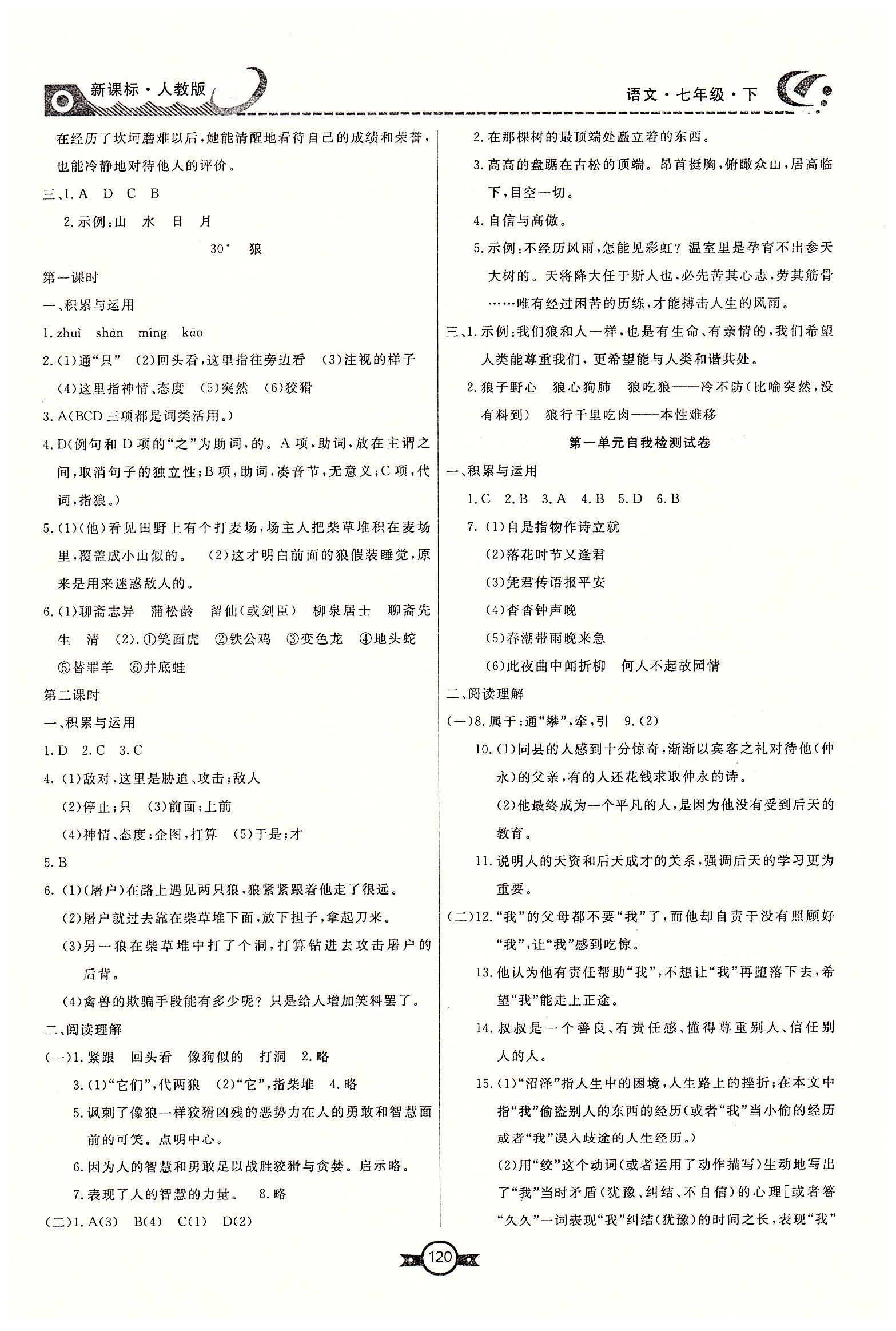 赢在新课堂七年级下语文东方出版社 第四单元-第六单元 [7]