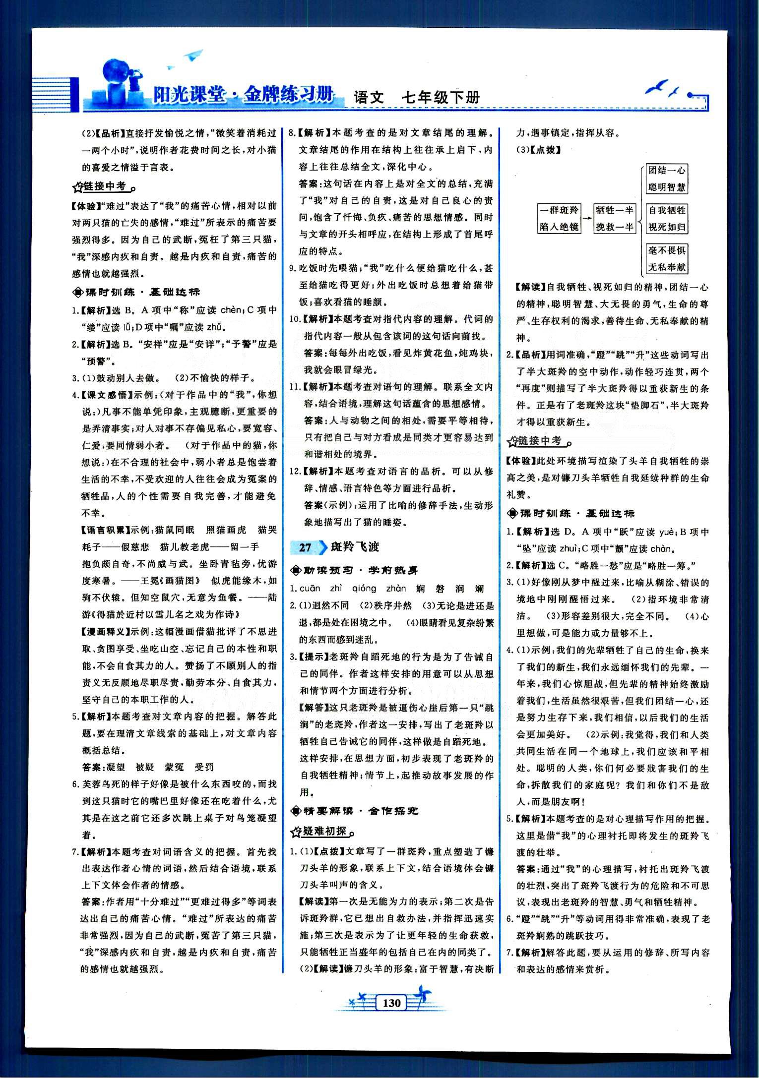 陽光課堂金牌練習冊七年級下語文人民教育出版社 第四單元-第六單元 [7]