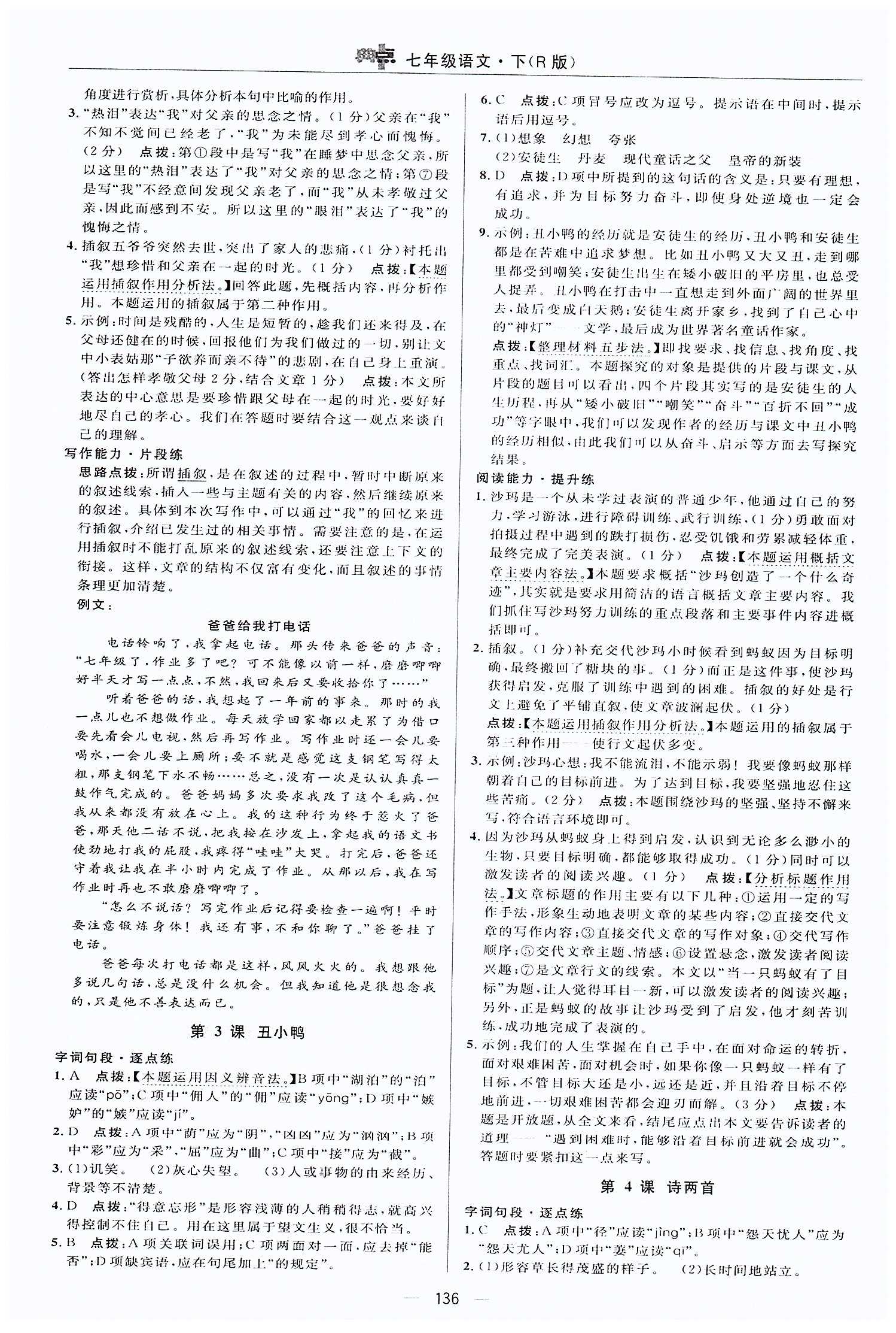 典中點-綜合應用創(chuàng)新題-榮德基初中系列七年級下語文龍門書局 第一單元 [3]