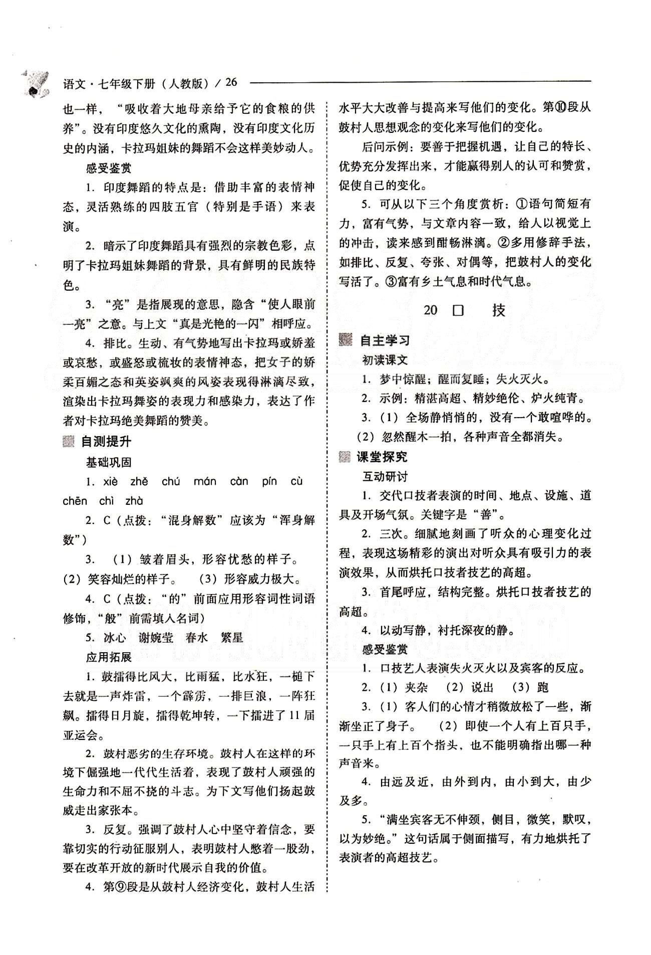 新課程問題解決導(dǎo)學(xué)方案七年級(jí)語文下冊(cè)人教版 第四單元 [5]