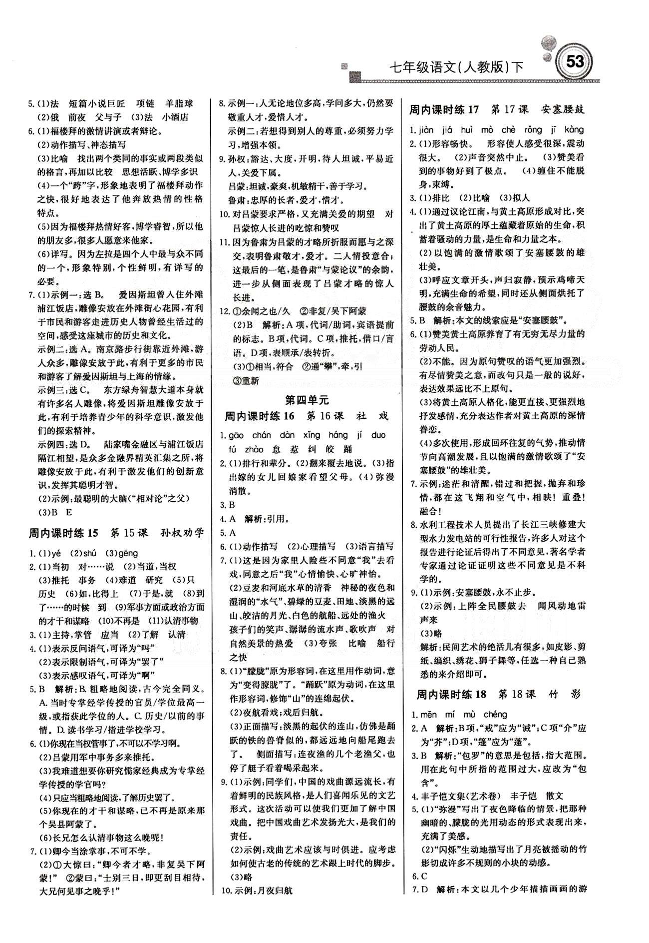 2015 周測(cè)月考 直通中考七年級(jí)下語(yǔ)文北京教育出版社 周內(nèi)課時(shí)練 [5]