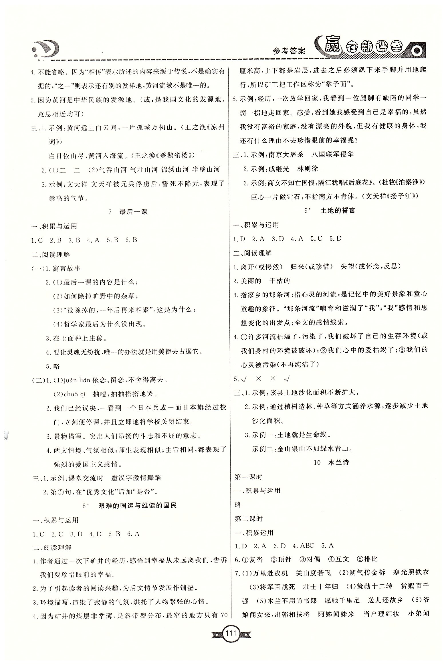 赢在新课堂七年级下语文东方出版社 第一单元-第三单元 [3]