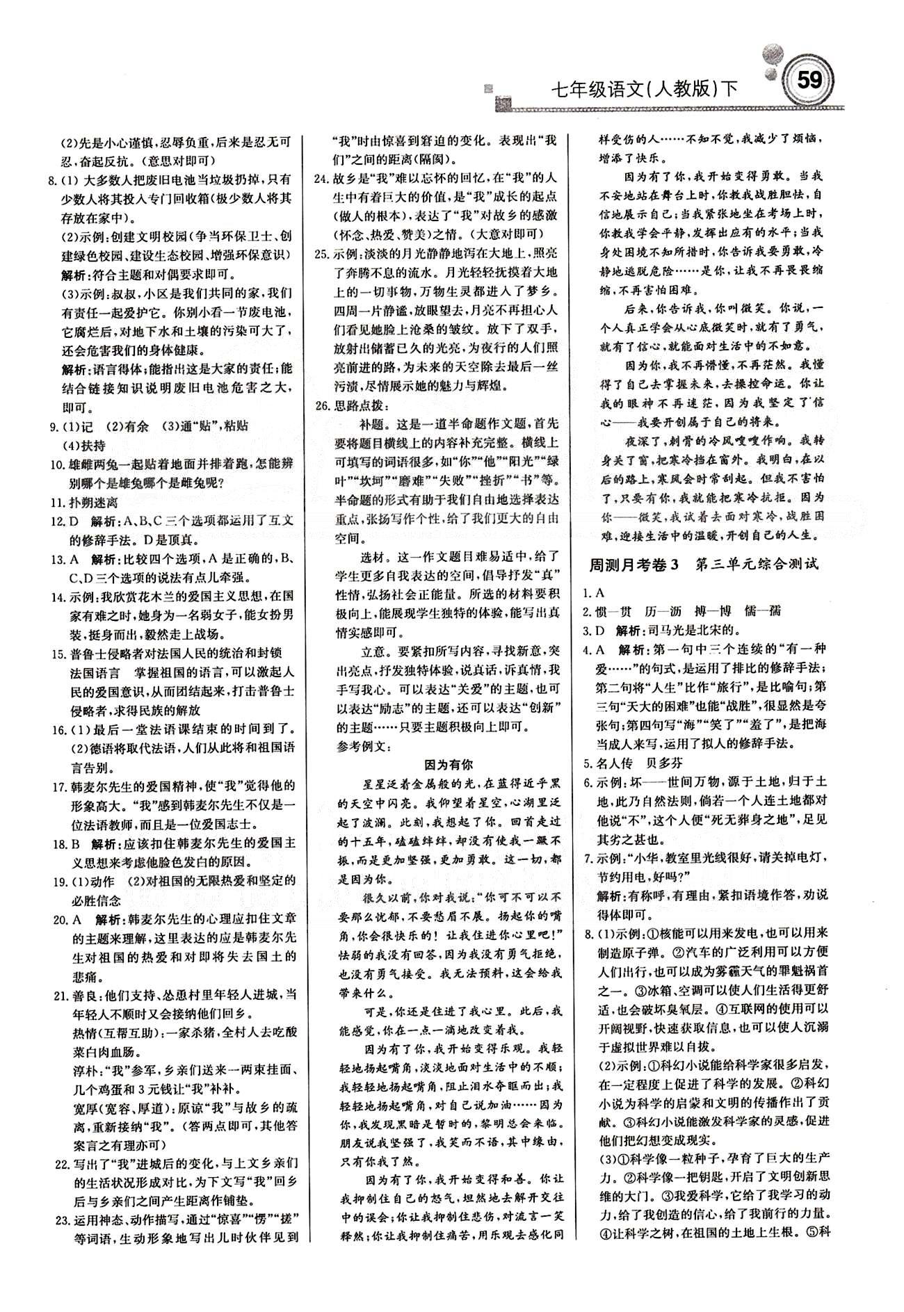 2015 周測(cè)月考 直通中考七年級(jí)下語文北京教育出版社 月測(cè)月考卷 [2]