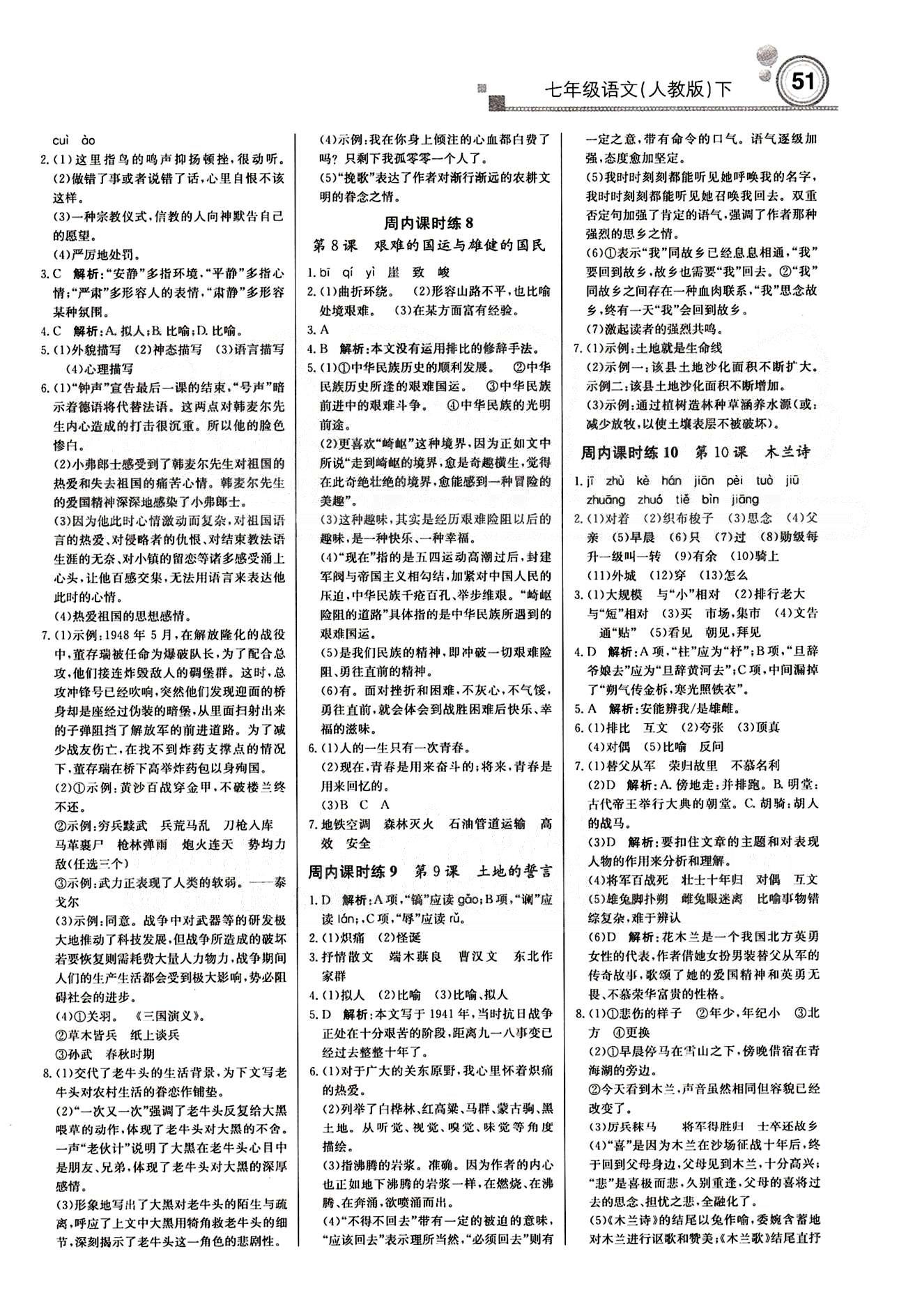 2015 周測(cè)月考 直通中考七年級(jí)下語文北京教育出版社 周內(nèi)課時(shí)練 [3]