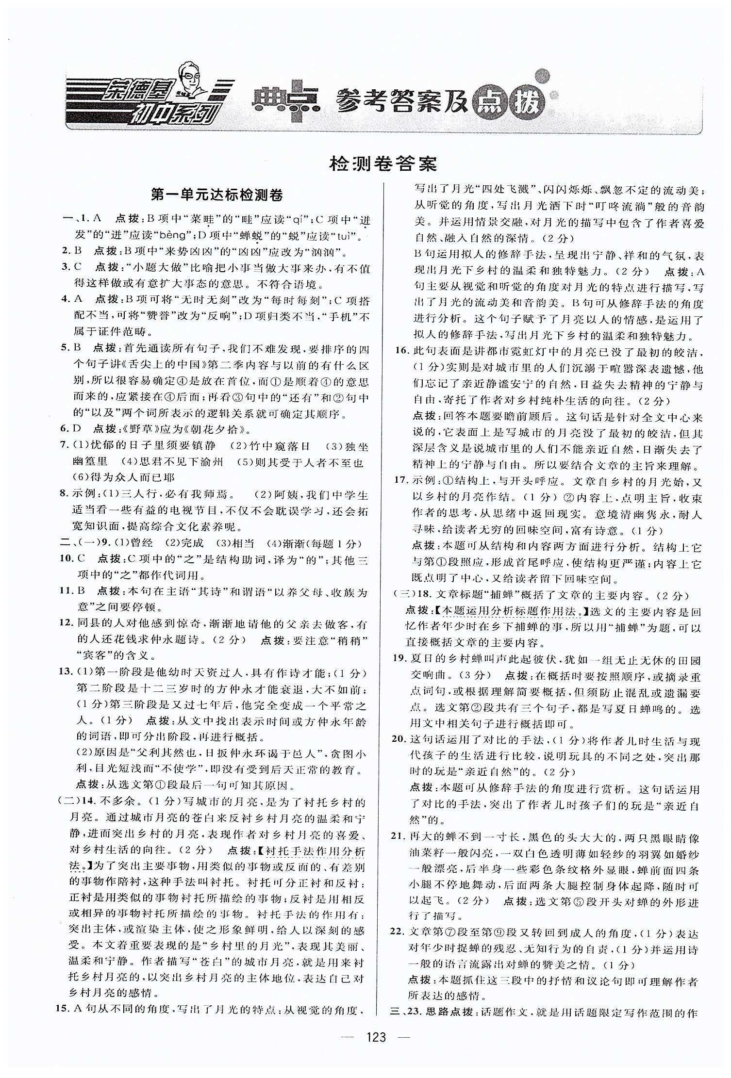 典中點-綜合應用創(chuàng)新題-榮德基初中系列七年級下語文龍門書局 測試卷答案 [1]