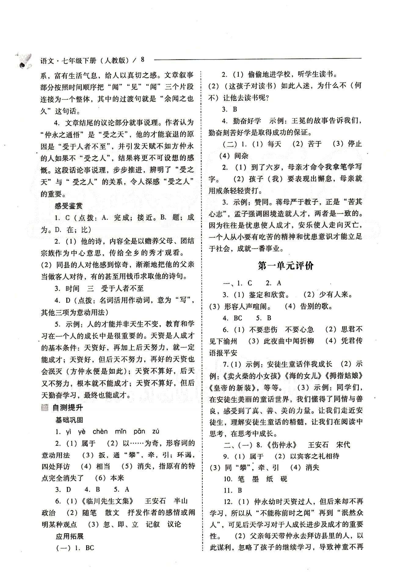 新課程問題解決導(dǎo)學(xué)方案七年級(jí)語(yǔ)文下冊(cè)人教版 第一單元 [8]