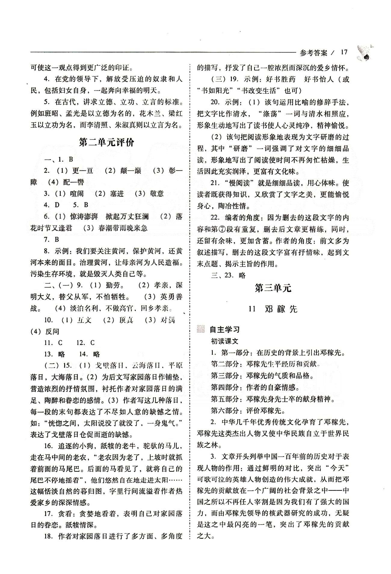 新課程問題解決導(dǎo)學(xué)方案七年級(jí)語文下冊(cè)人教版 第二單元 [9]