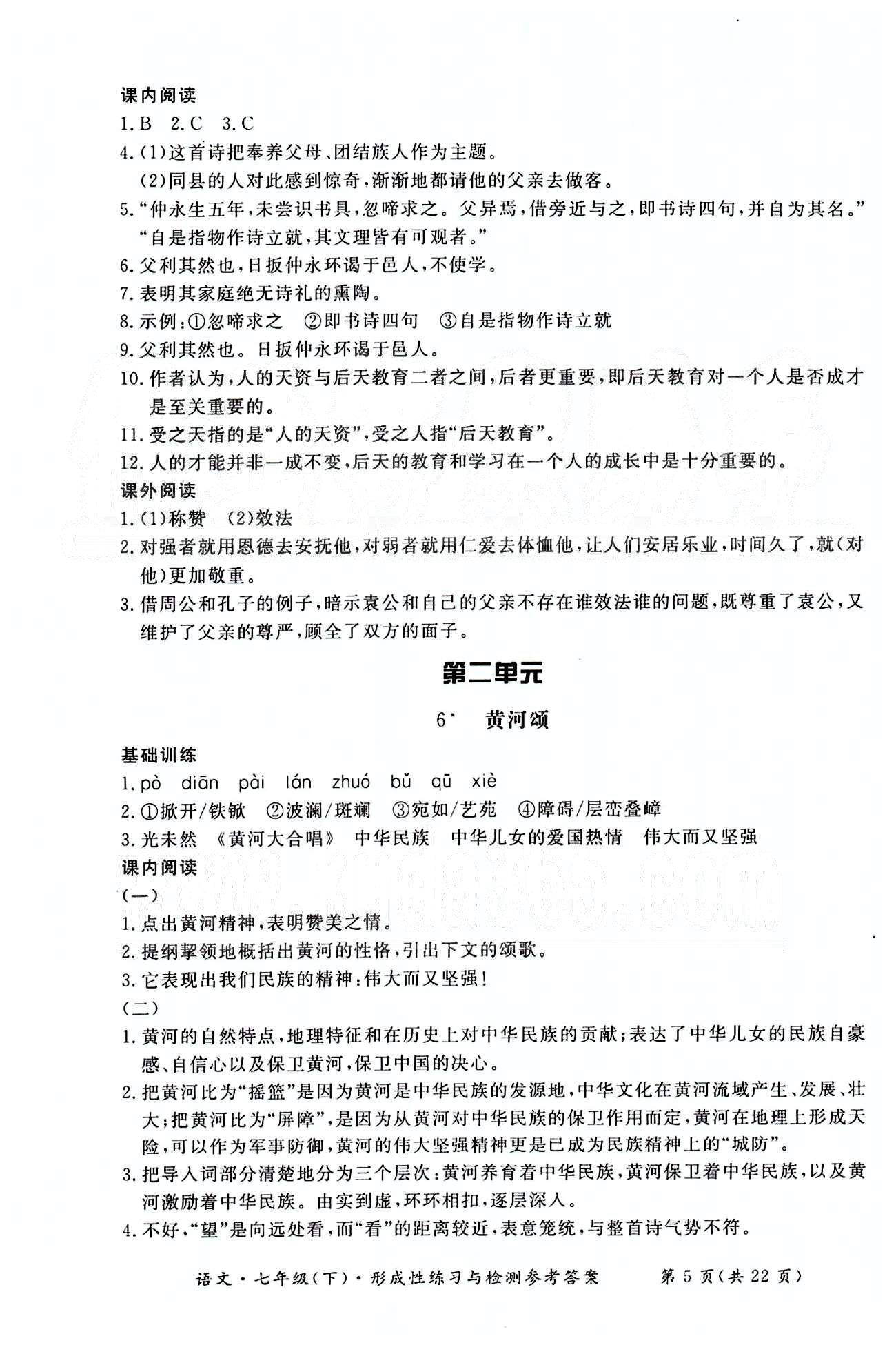 形成性練習(xí)與檢測七年級(jí)下語文東方出版社 第一單元-第三單元 [5]