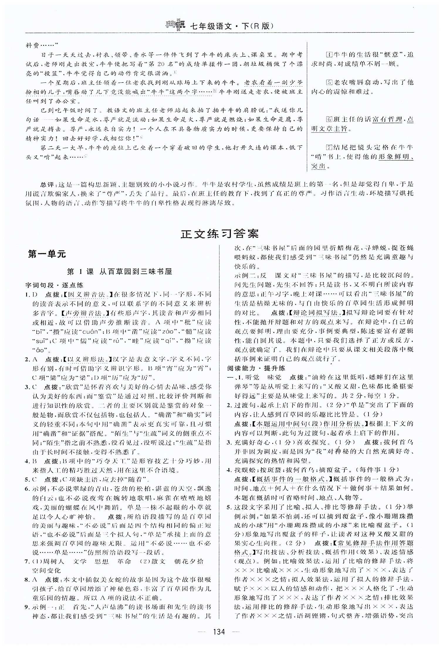 典中點-綜合應用創(chuàng)新題-榮德基初中系列七年級下語文龍門書局 第一單元 [1]