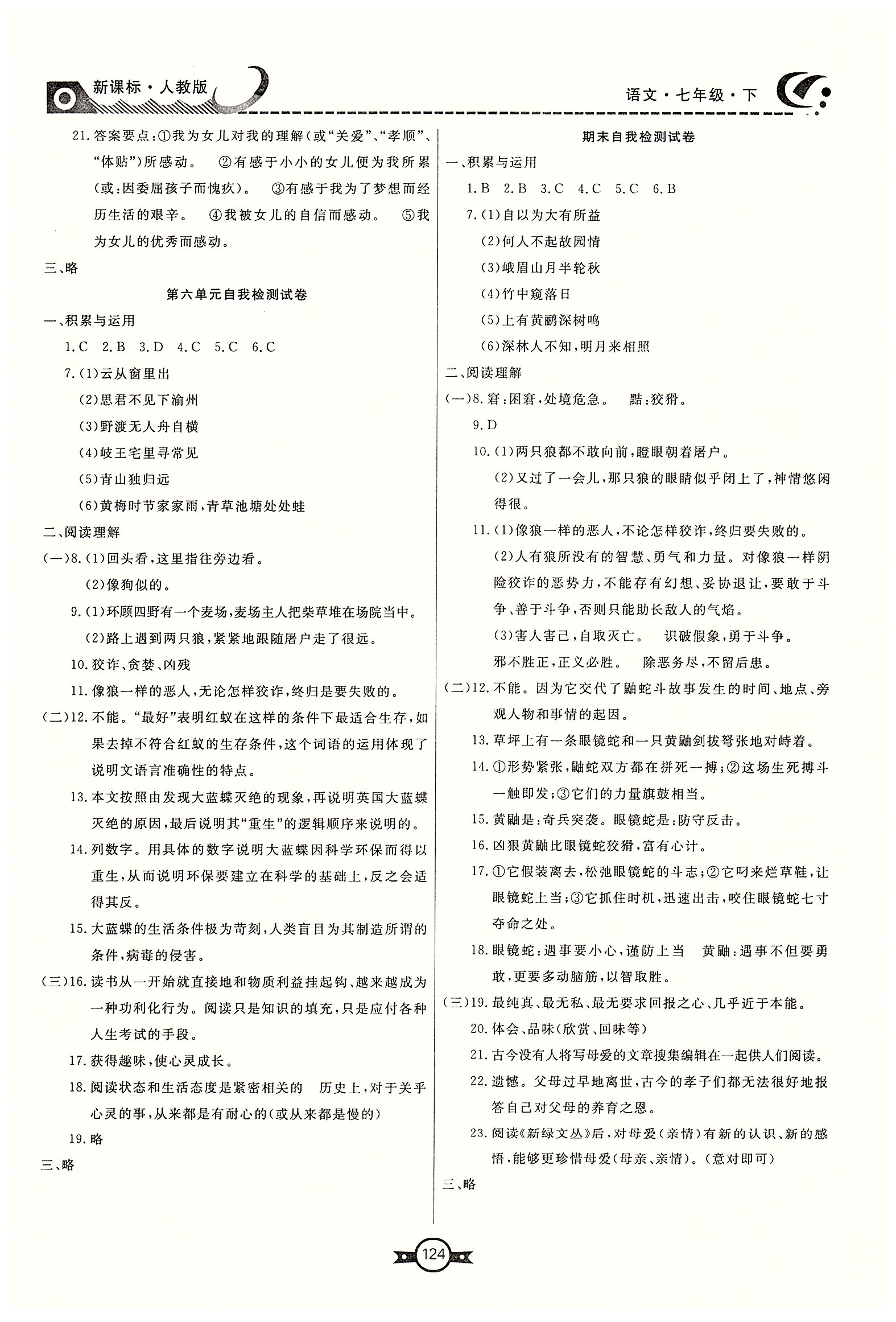 赢在新课堂七年级下语文东方出版社 自我检查试卷 [5]