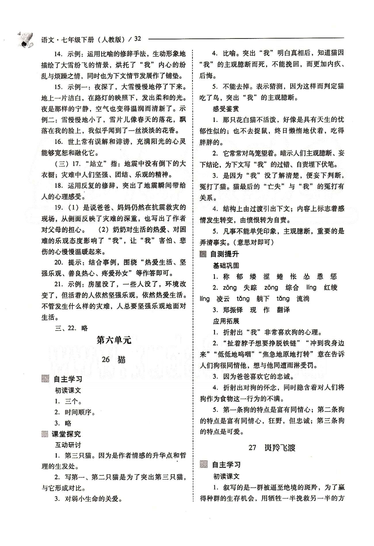 新課程問題解決導(dǎo)學(xué)方案七年級(jí)語文下冊(cè)人教版 第六單元 [1]