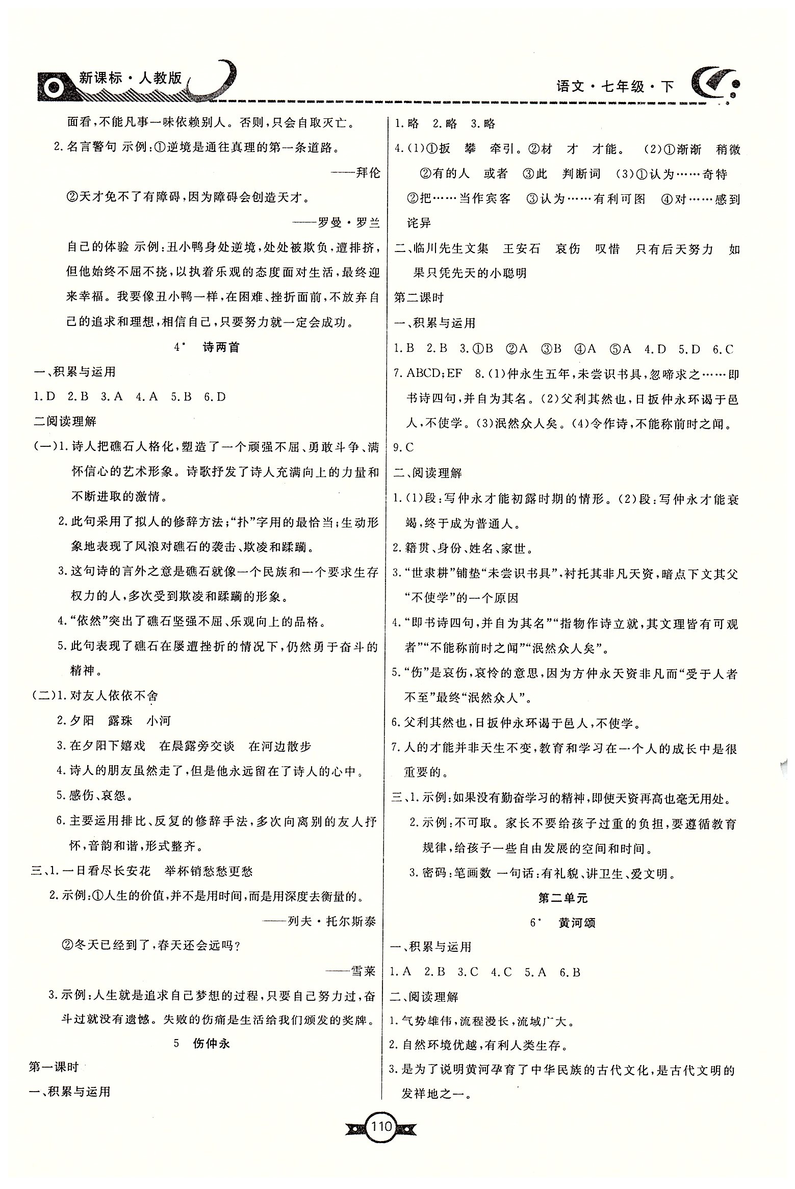 赢在新课堂七年级下语文东方出版社 第一单元-第三单元 [2]