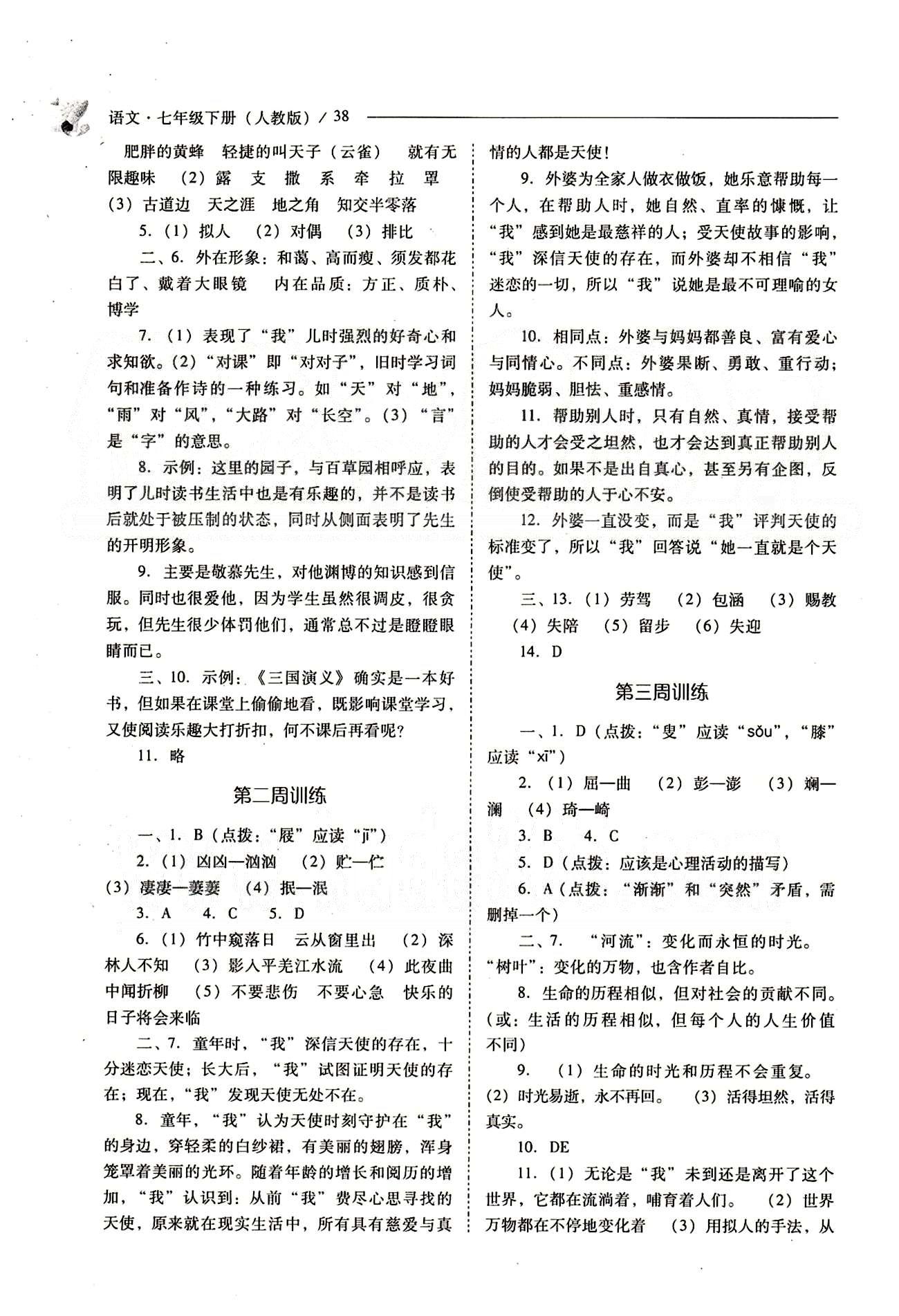 新課程問題解決導(dǎo)學(xué)方案七年級(jí)語文下冊(cè)人教版 問題解決導(dǎo)學(xué)訓(xùn)練案 [2]