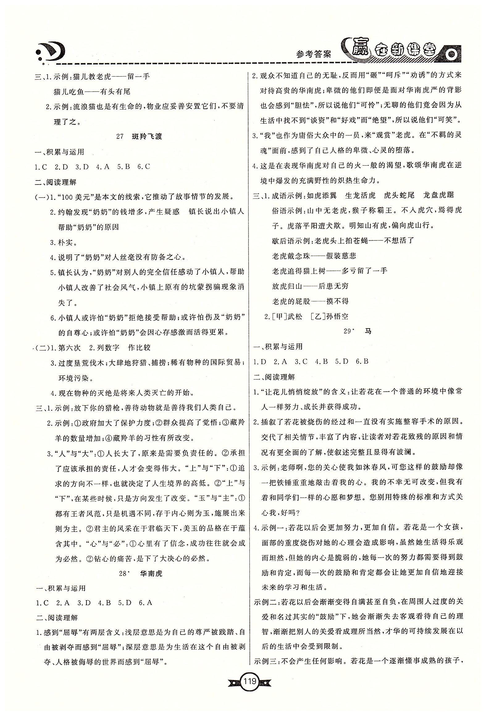 赢在新课堂七年级下语文东方出版社 第四单元-第六单元 [6]