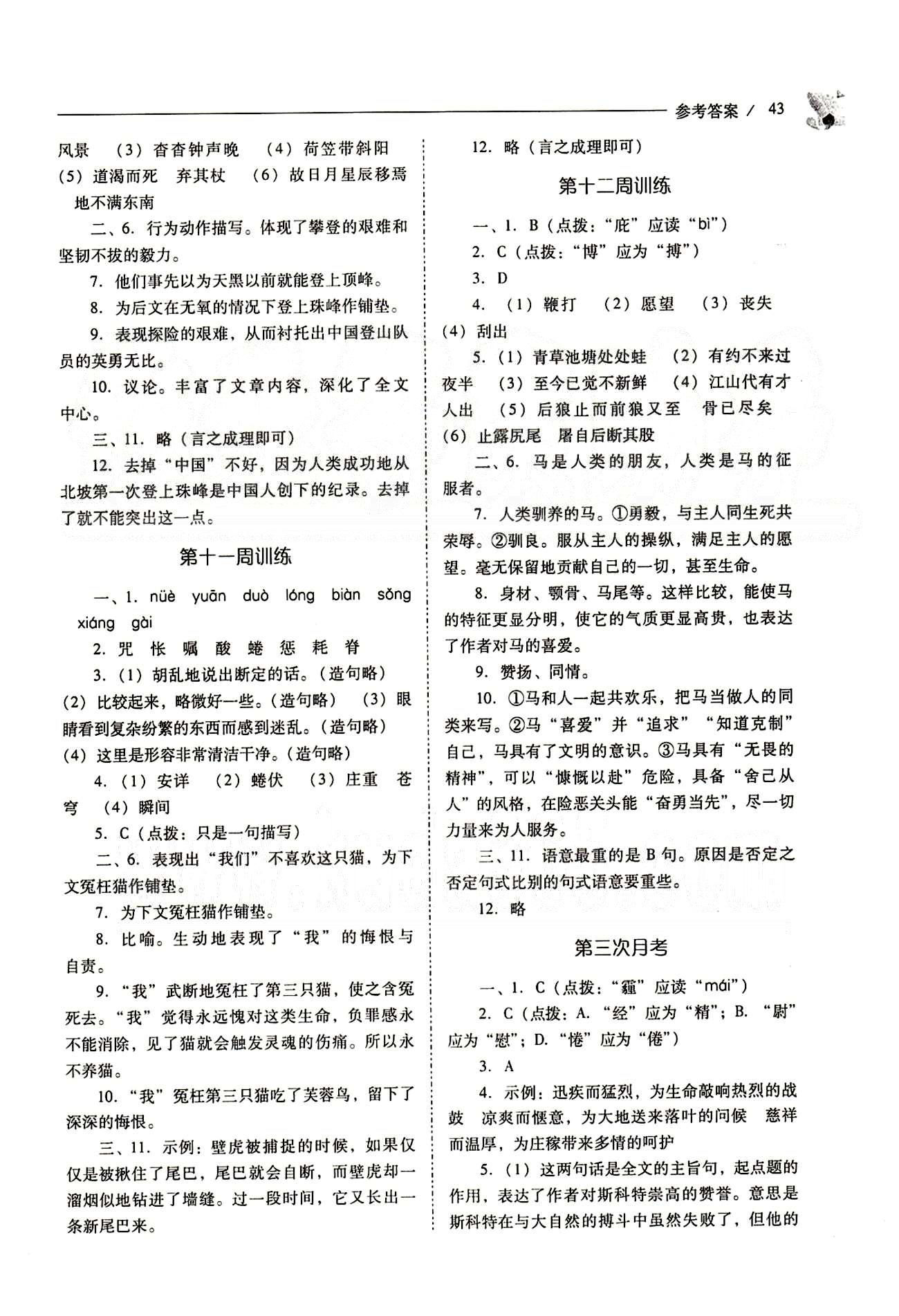 新課程問題解決導(dǎo)學方案七年級語文下冊人教版 問題解決導(dǎo)學訓練案 [7]