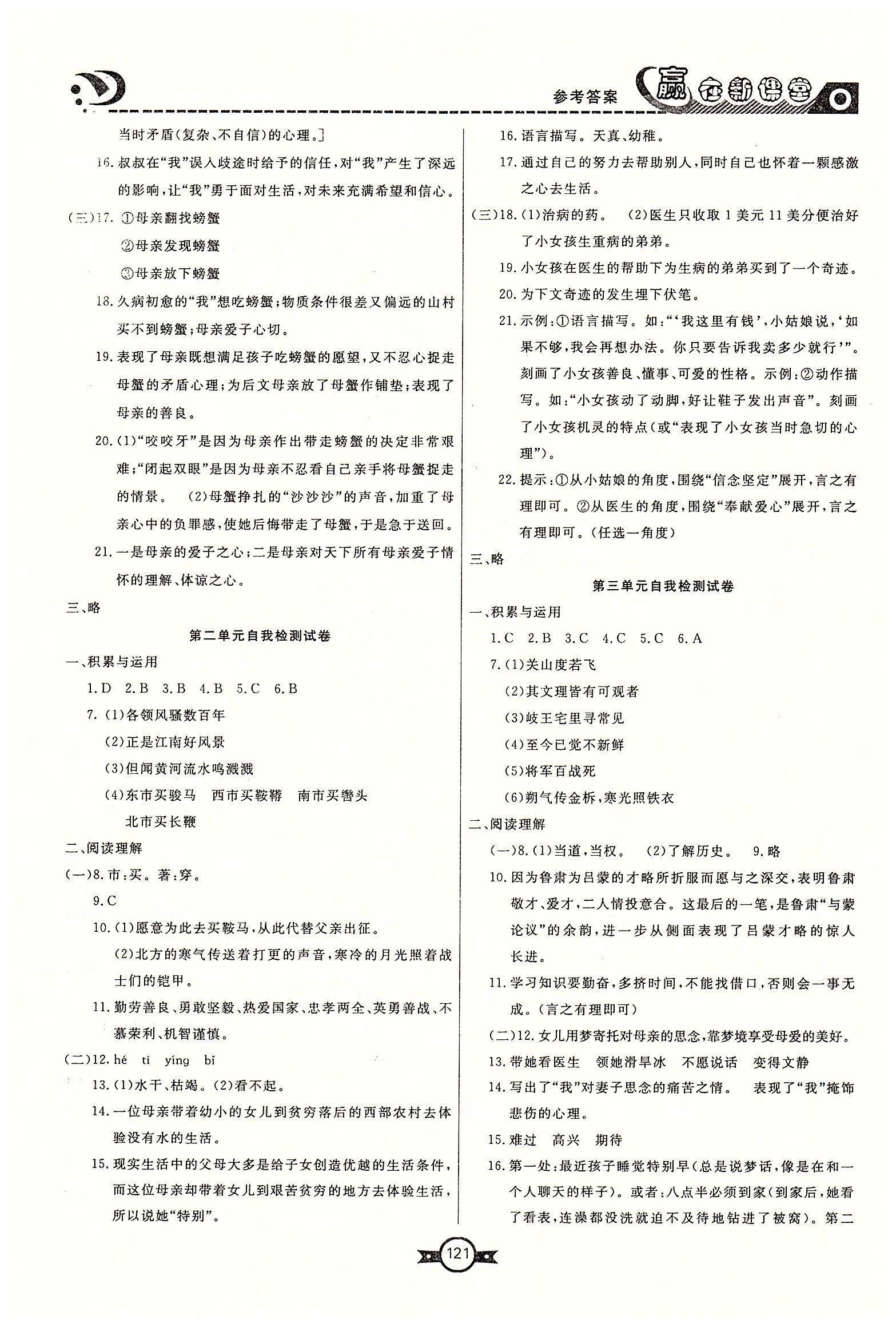 赢在新课堂七年级下语文东方出版社 自我检查试卷 [2]