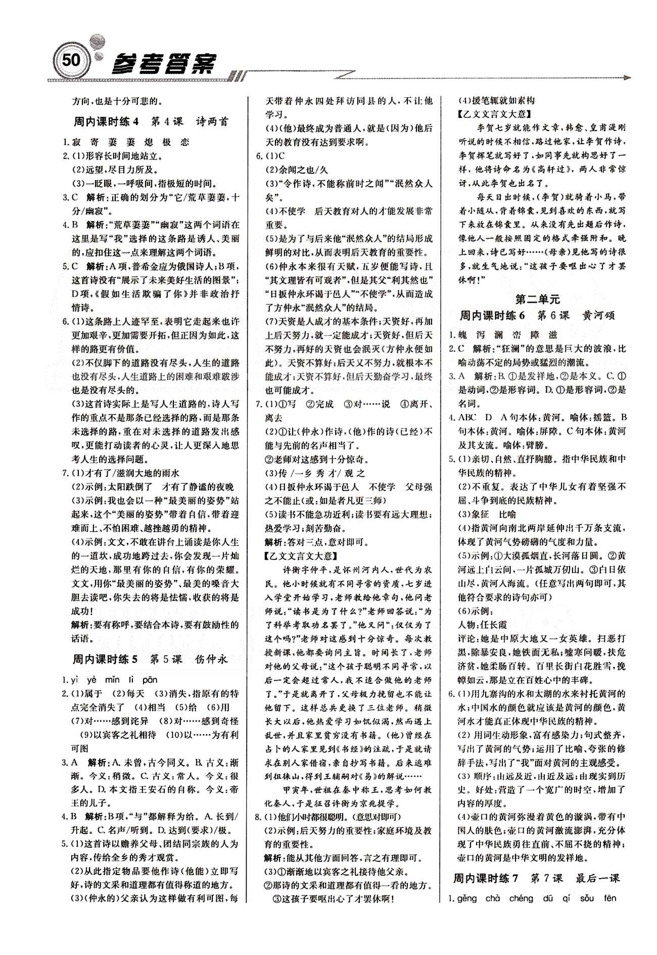 2015 周測(cè)月考 直通中考七年級(jí)下語(yǔ)文北京教育出版社 周內(nèi)課時(shí)練 [2]