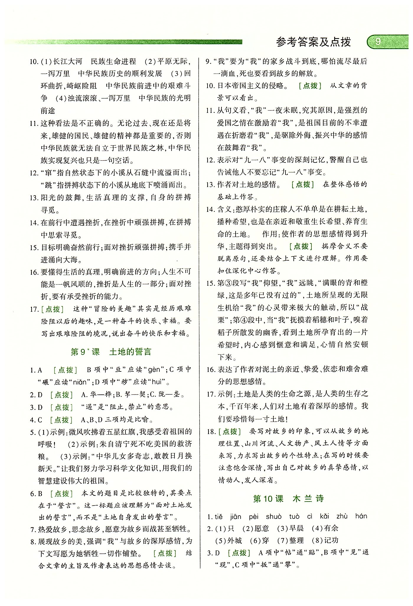 中華題王七年級(jí)下語文團(tuán)結(jié)出版社 第一單元-第三單元 [8]