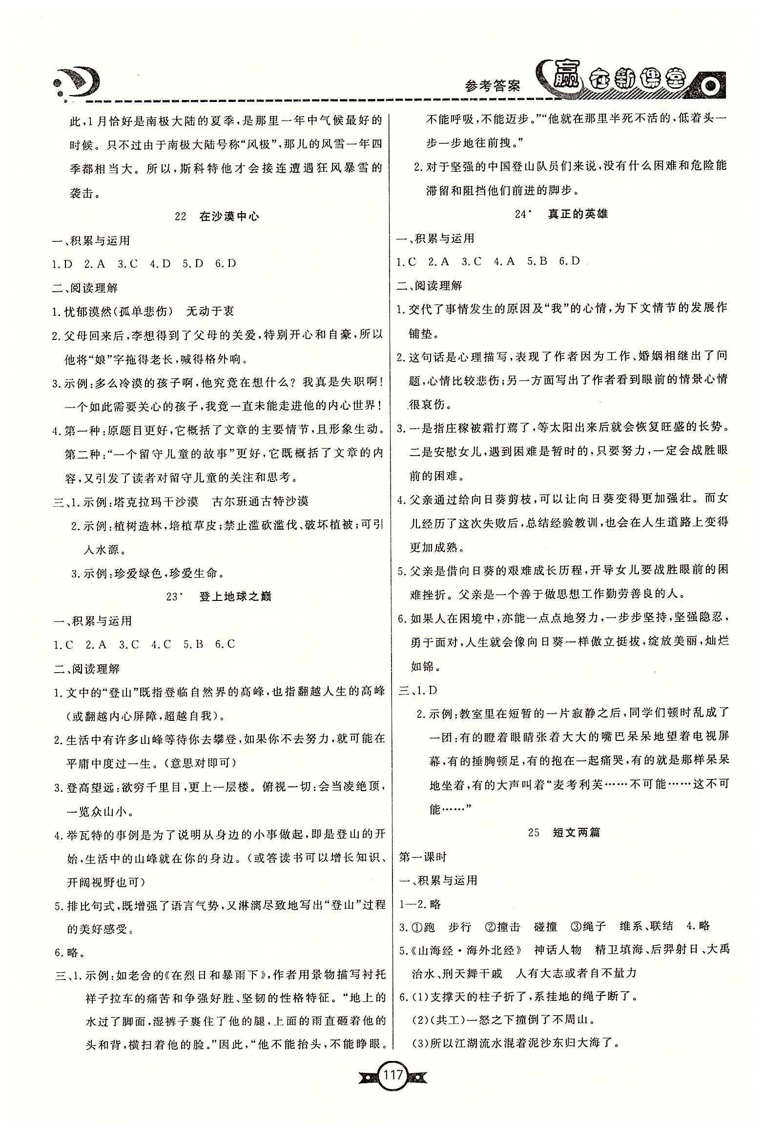 赢在新课堂七年级下语文东方出版社 第四单元-第六单元 [4]