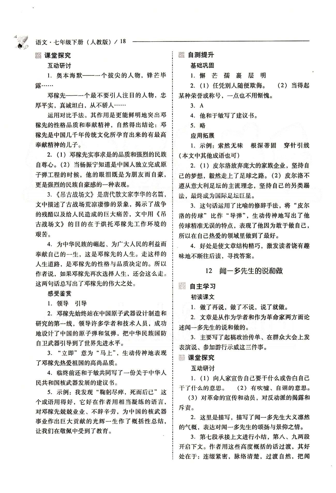 新課程問題解決導(dǎo)學(xué)方案七年級(jí)語文下冊(cè)人教版 第三單元 [2]