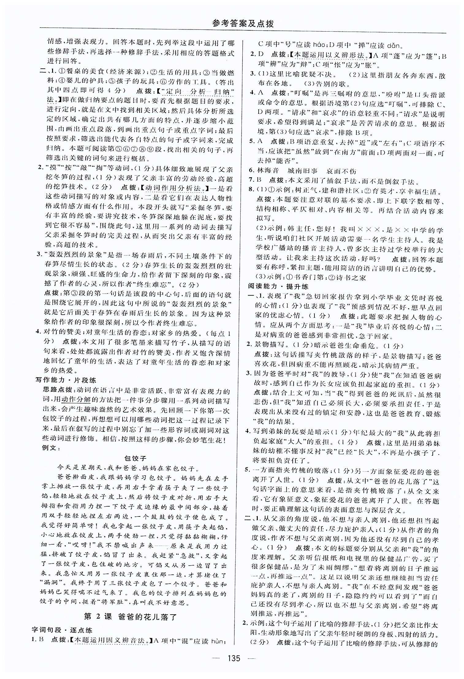 典中點(diǎn)-綜合應(yīng)用創(chuàng)新題-榮德基初中系列七年級(jí)下語文龍門書局 第一單元 [2]