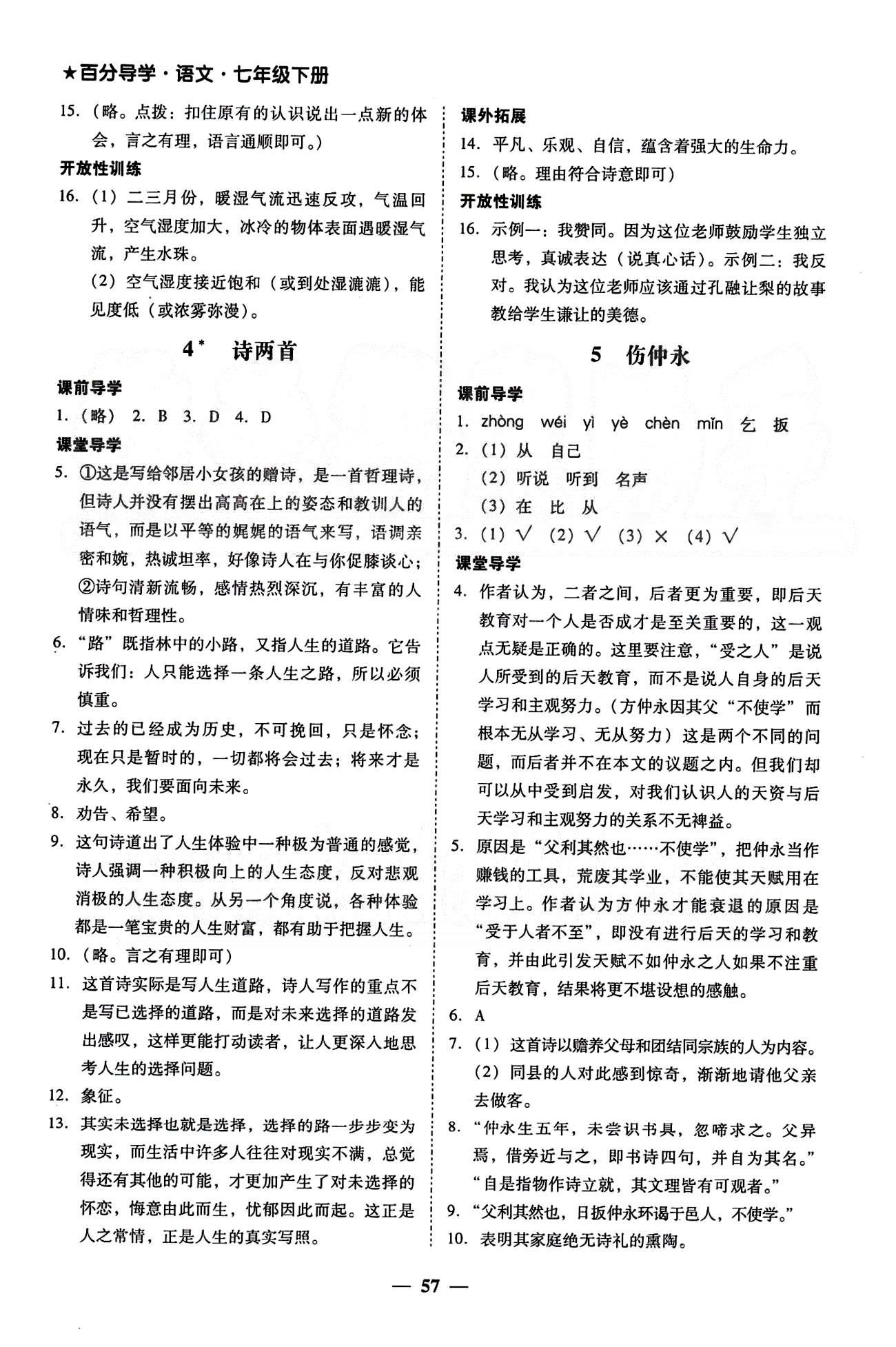 2015年易杰教研百分导学七年级下语文南方出版传媒 第一单元-第三单元 [3]