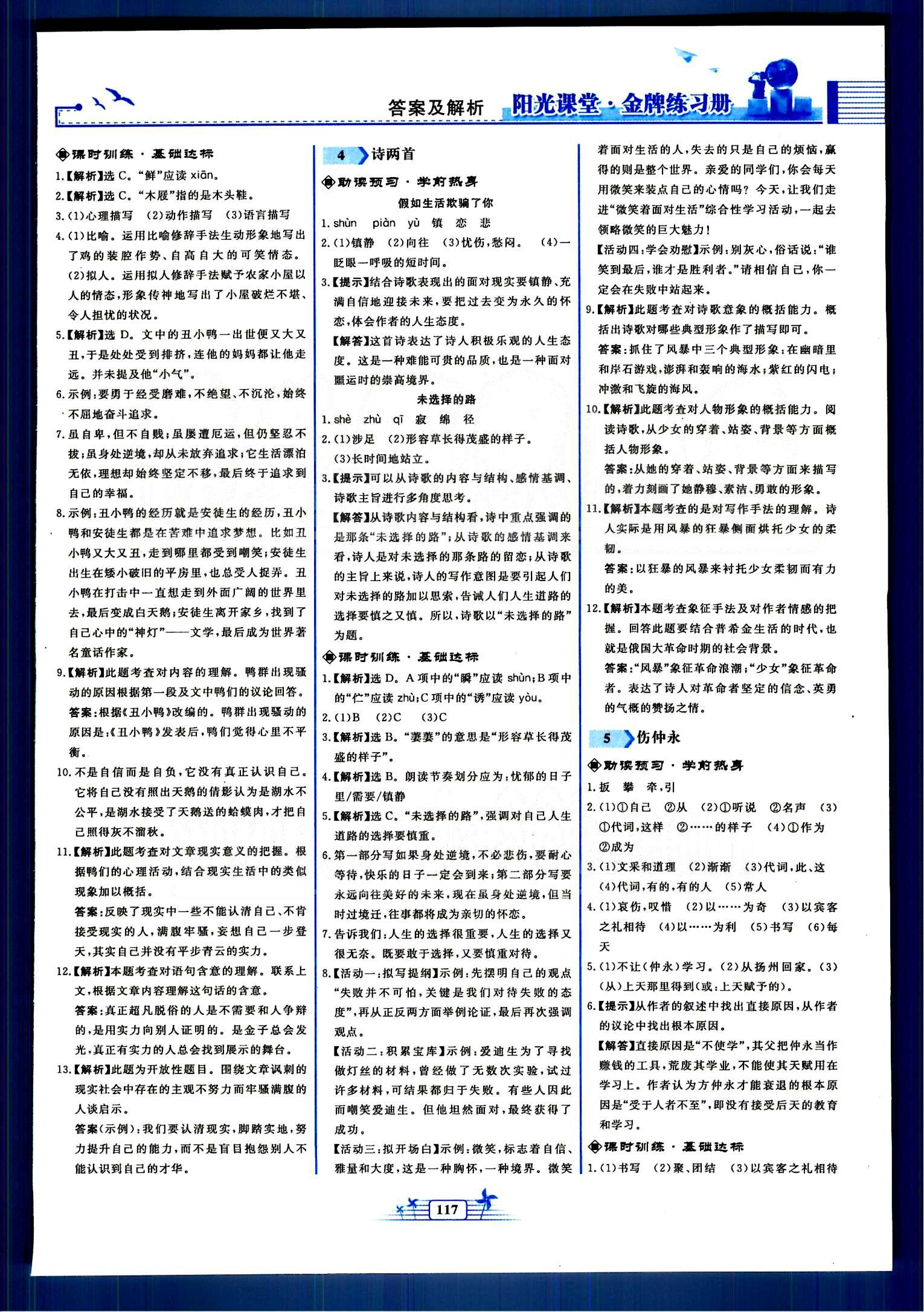 阳光课堂金牌练习册七年级下语文人民教育出版社 第一单元-第三单元 [3]