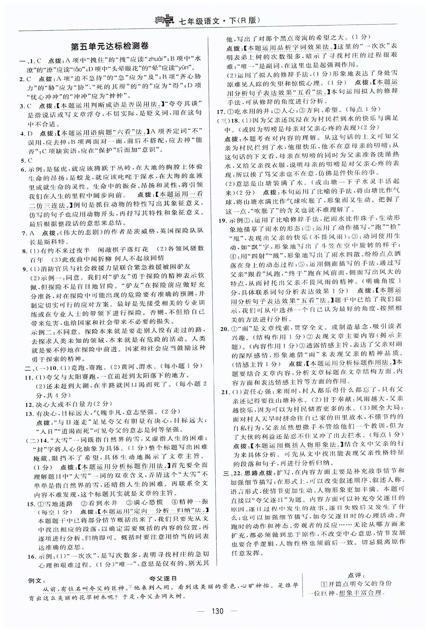 典中點(diǎn)-綜合應(yīng)用創(chuàng)新題-榮德基初中系列七年級(jí)下語文龍門書局 測試卷答案 [8]