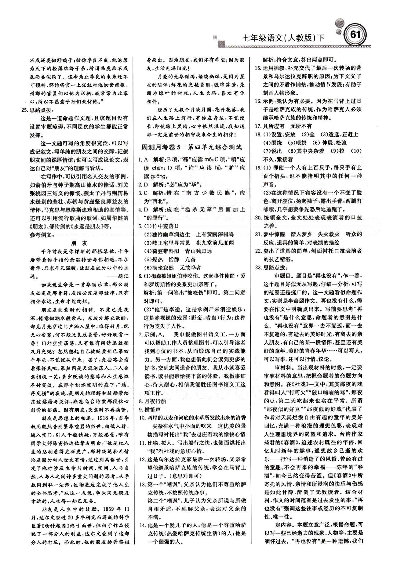 2015 周測(cè)月考 直通中考七年級(jí)下語文北京教育出版社 月測(cè)月考卷 [4]