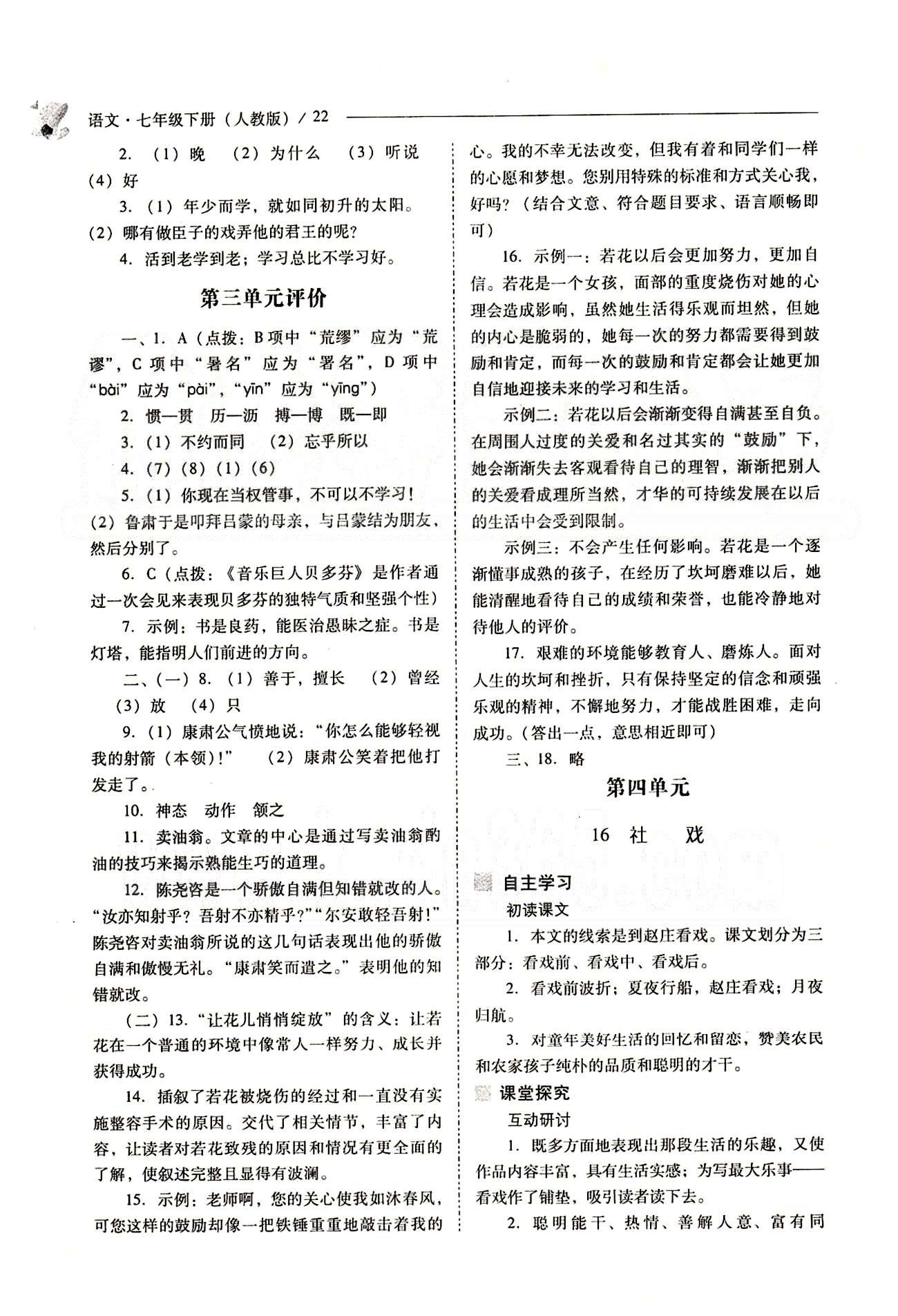 新課程問題解決導(dǎo)學(xué)方案七年級(jí)語文下冊人教版 第三單元 [6]