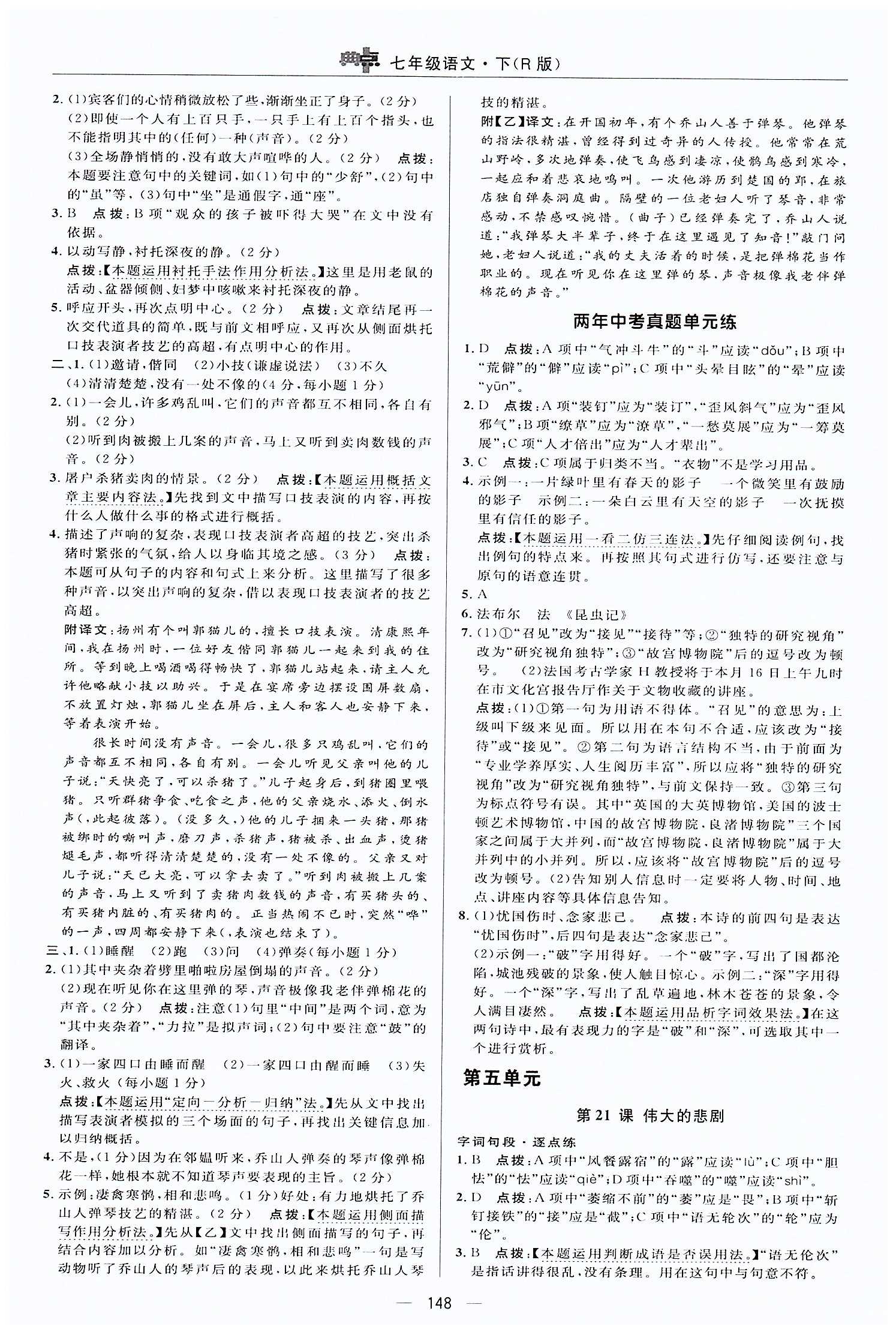 典中點-綜合應用創(chuàng)新題-榮德基初中系列七年級下語文龍門書局 第五單元 [1]