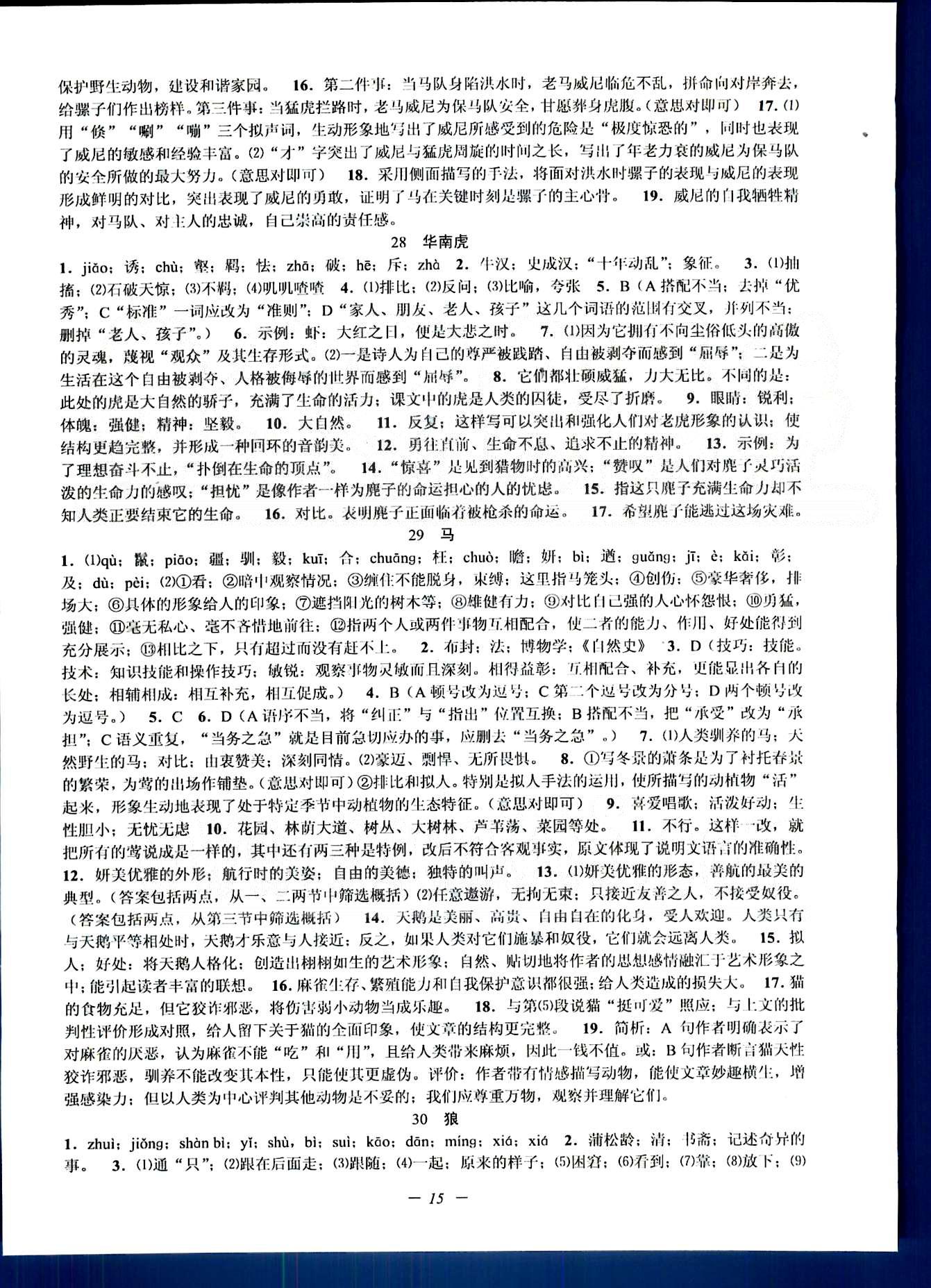 初中新學案優(yōu)化與提高七年級下語文天津科學技術出版社 18-30課 [7]