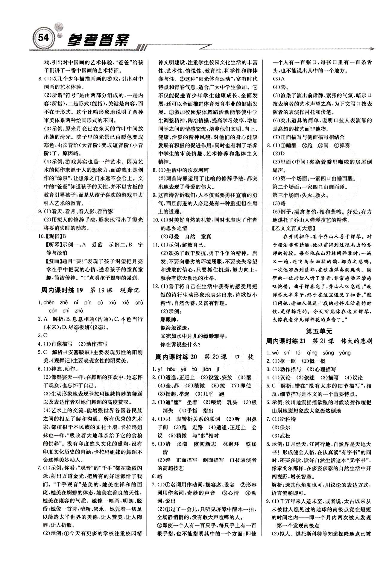 2015 周測月考 直通中考七年級下語文北京教育出版社 周內(nèi)課時練 [6]