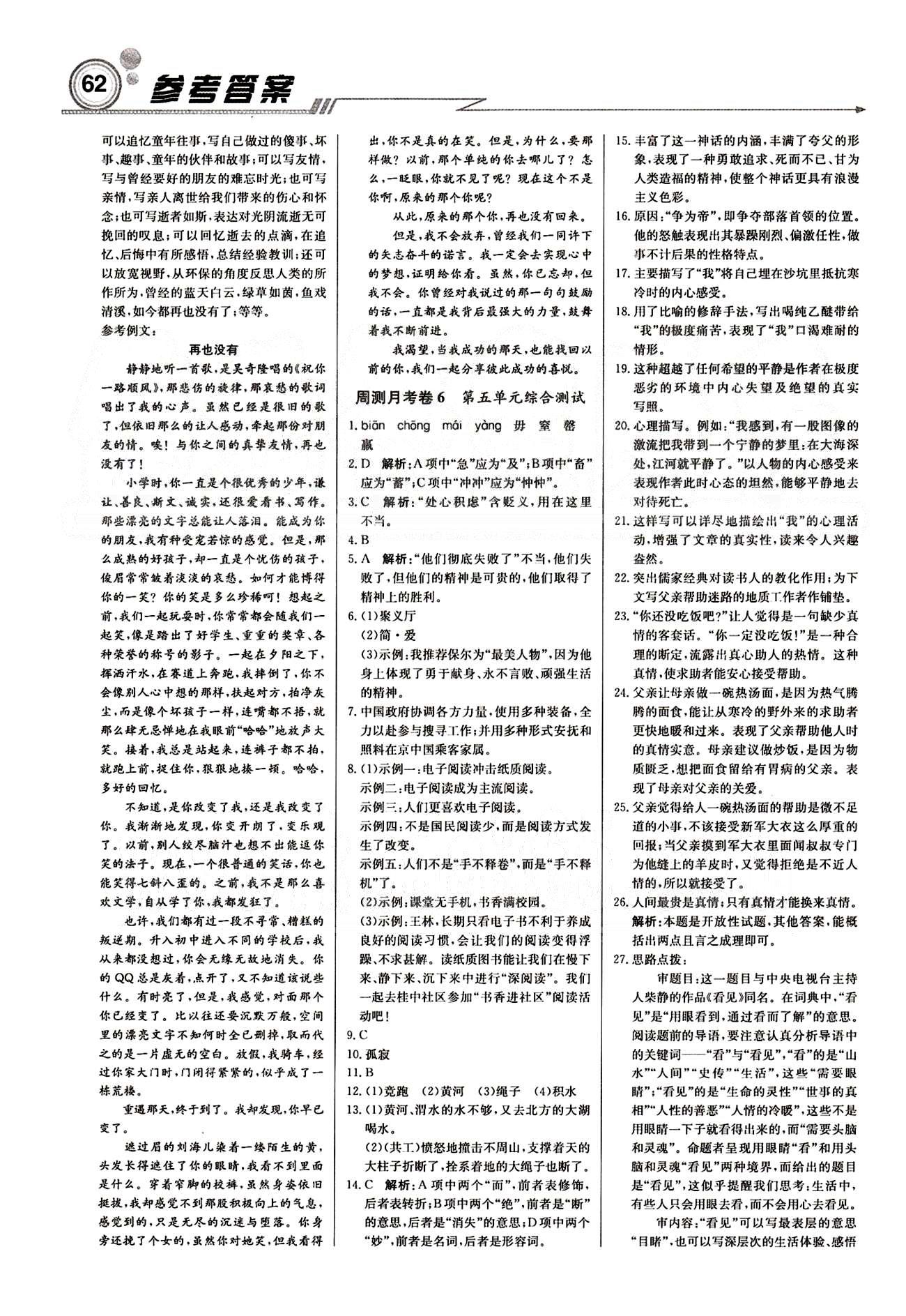 2015 周測月考 直通中考七年級下語文北京教育出版社 月測月考卷 [5]