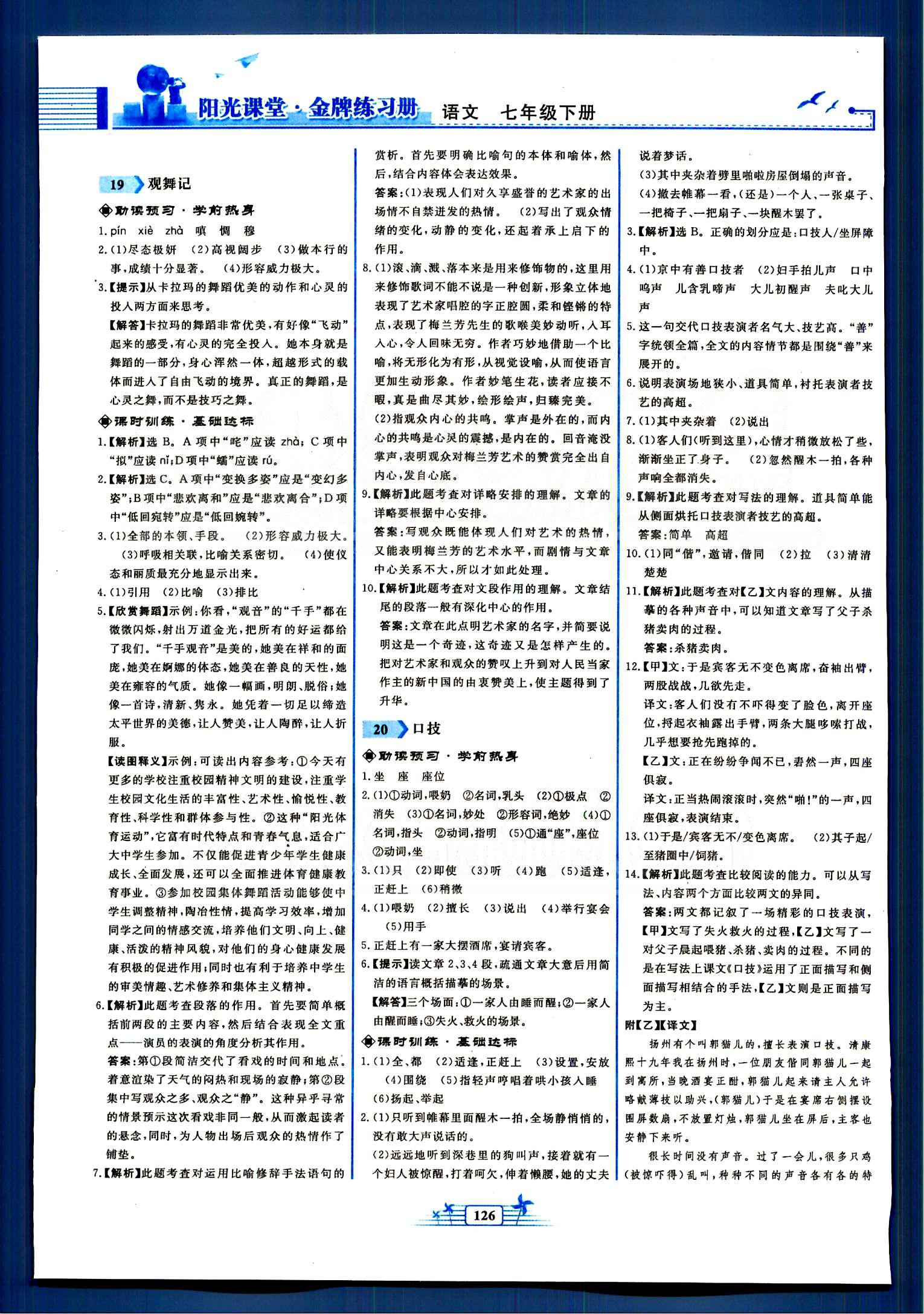 陽(yáng)光課堂金牌練習(xí)冊(cè)七年級(jí)下語(yǔ)文人民教育出版社 第四單元-第六單元 [3]