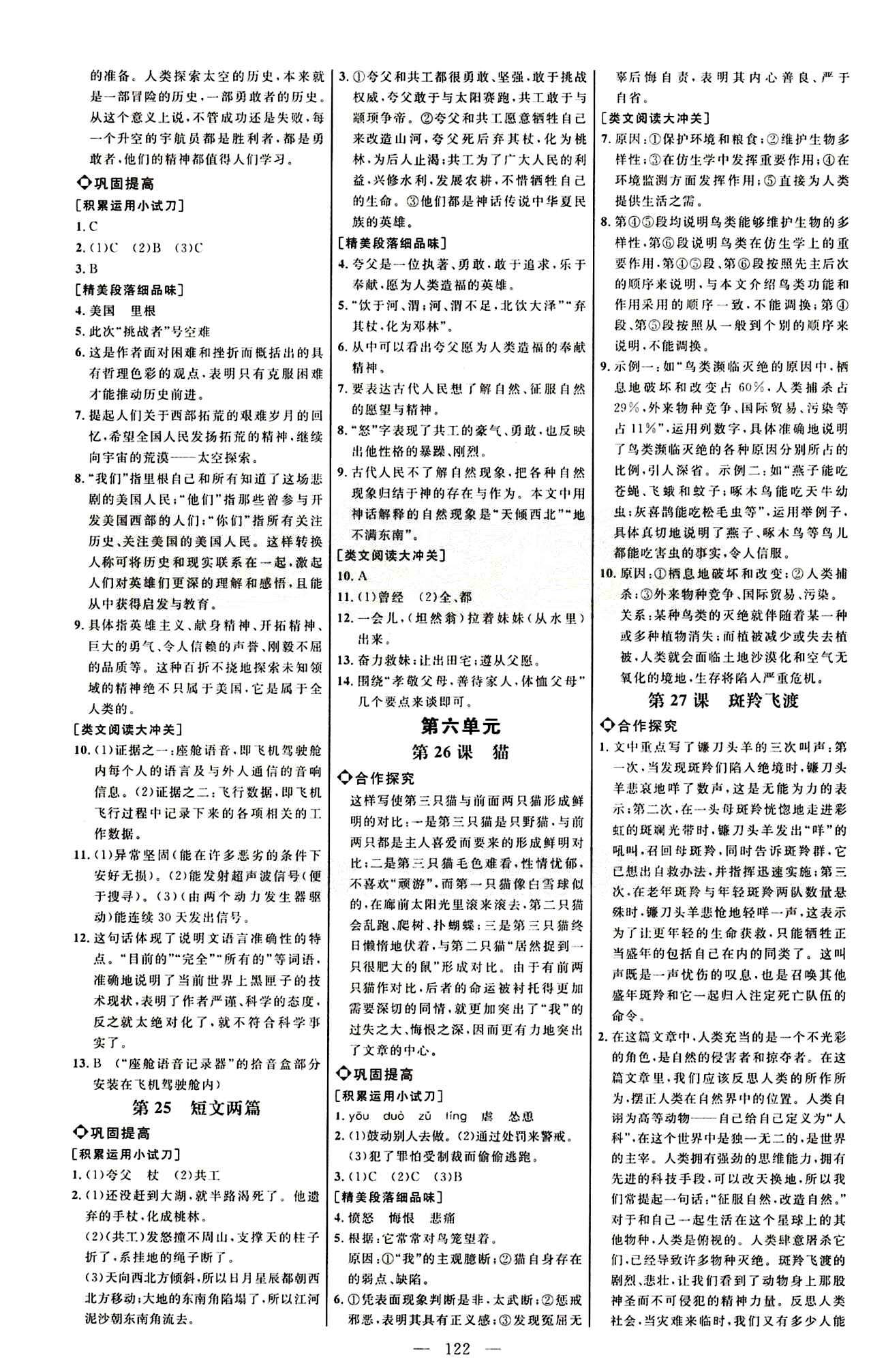 恒基名师助学系列 细解巧练七年级下语文内蒙古少年儿童出版社 第五单元 [2]