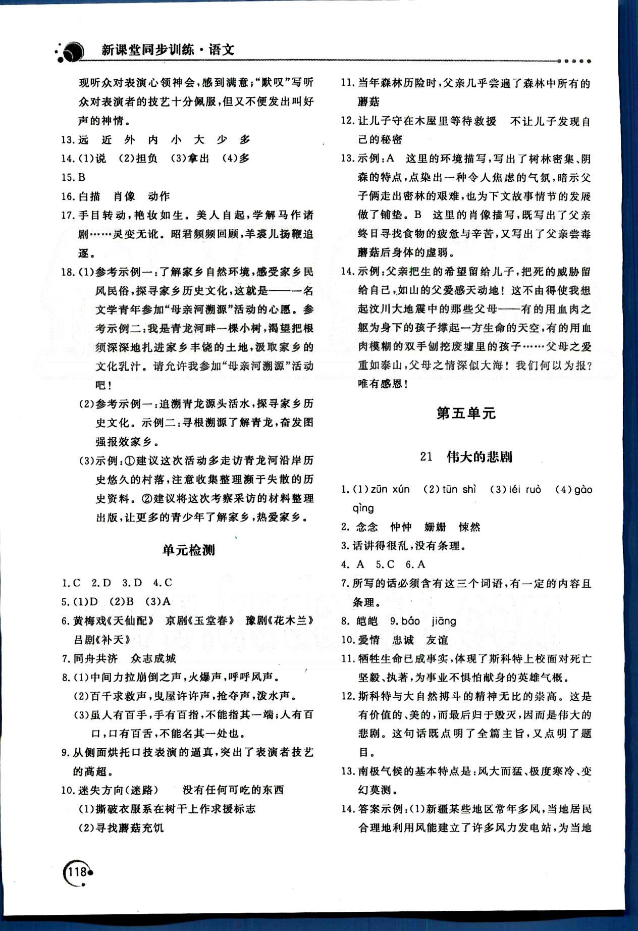 新课堂同步训练七年级下语文北京教育出版社 第四单元-第六单元 [3]