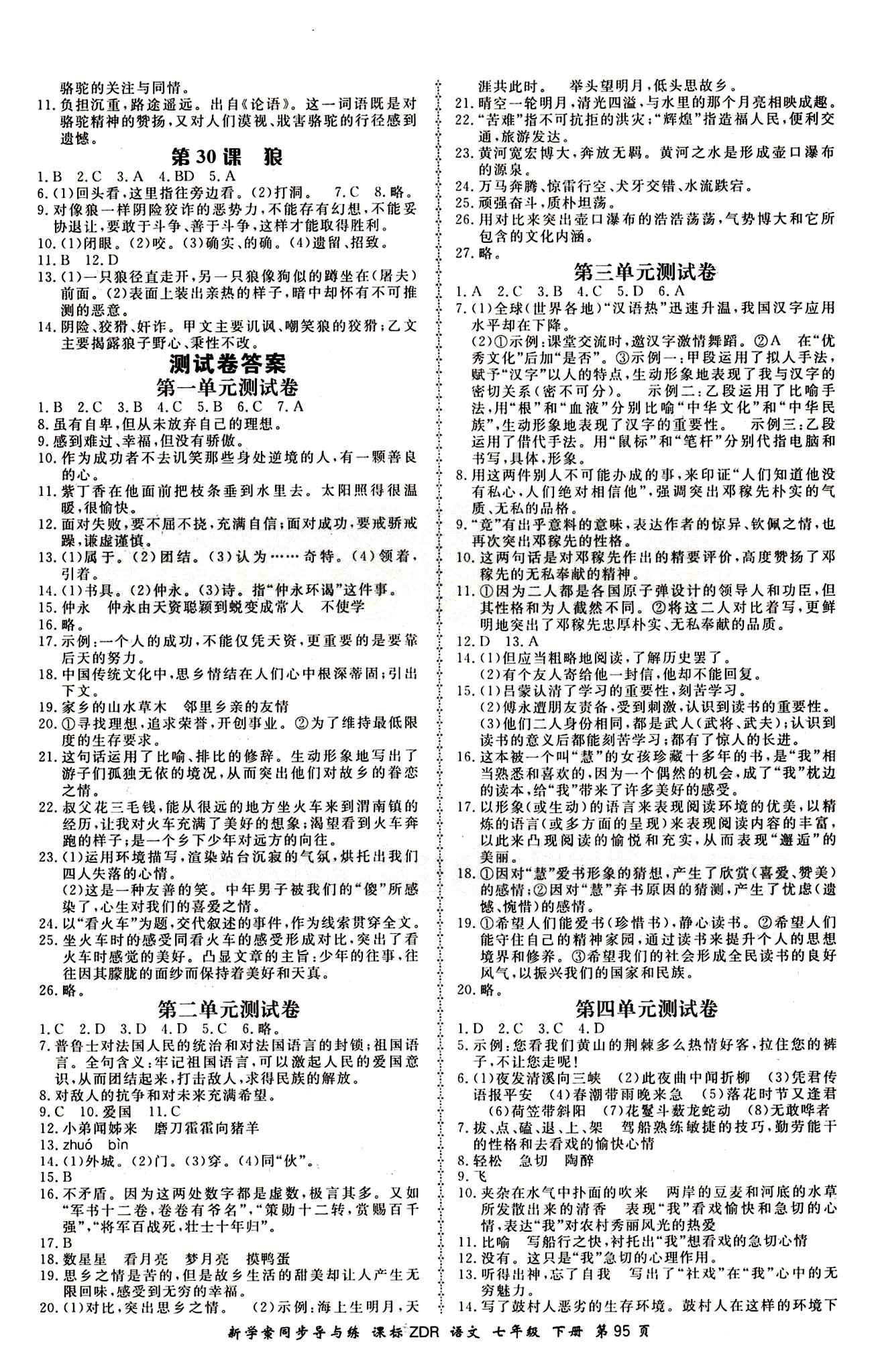 2015 新學(xué)案同步導(dǎo)與練七年級下語文鄭州大學(xué)出版社 測試卷答案 [1]