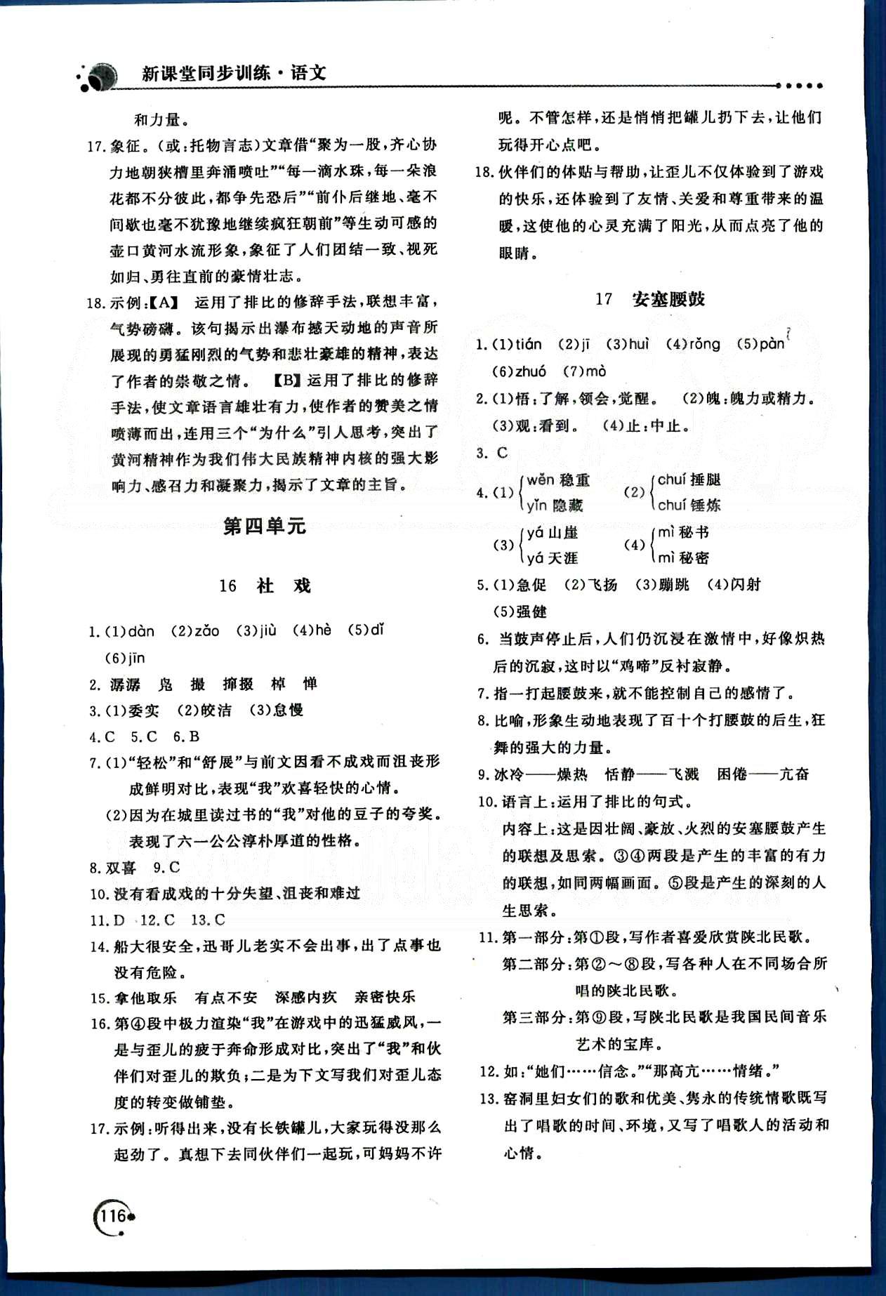 新课堂同步训练七年级下语文北京教育出版社 第四单元-第六单元 [1]