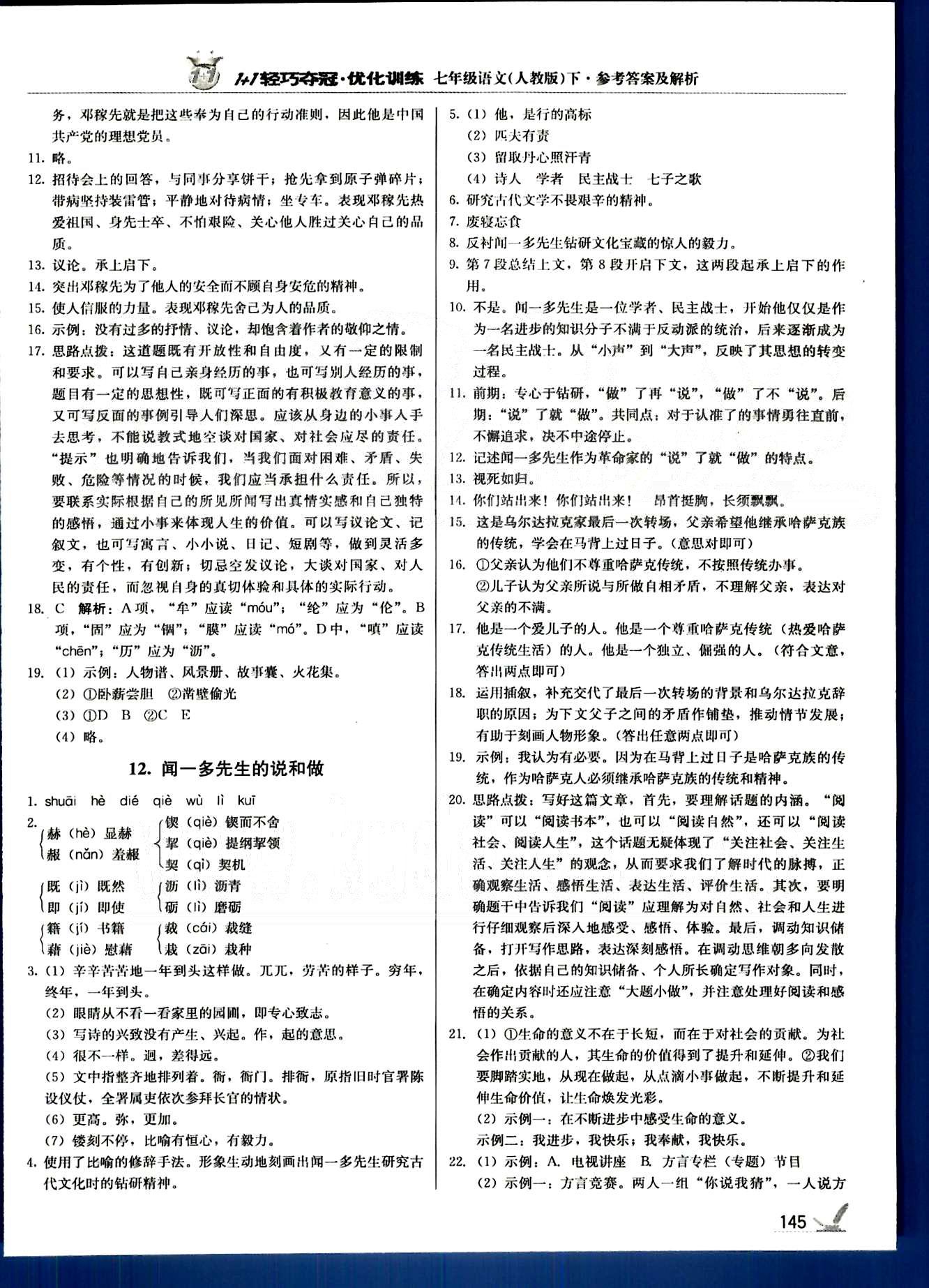 1+1轻巧夺冠七年级下语文北京教育出版社 第一单元-第三单元 [10]