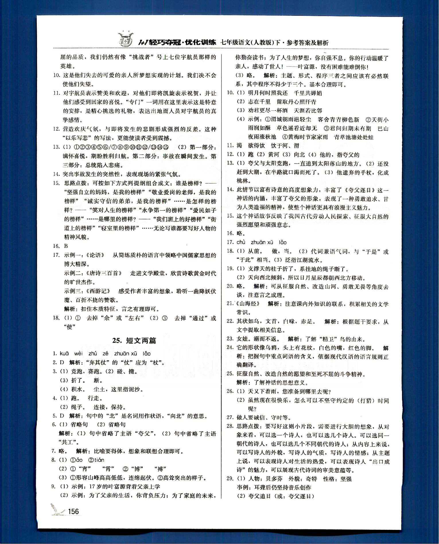 1+1轻巧夺冠七年级下语文北京教育出版社 第四单元-第六单元 [8]